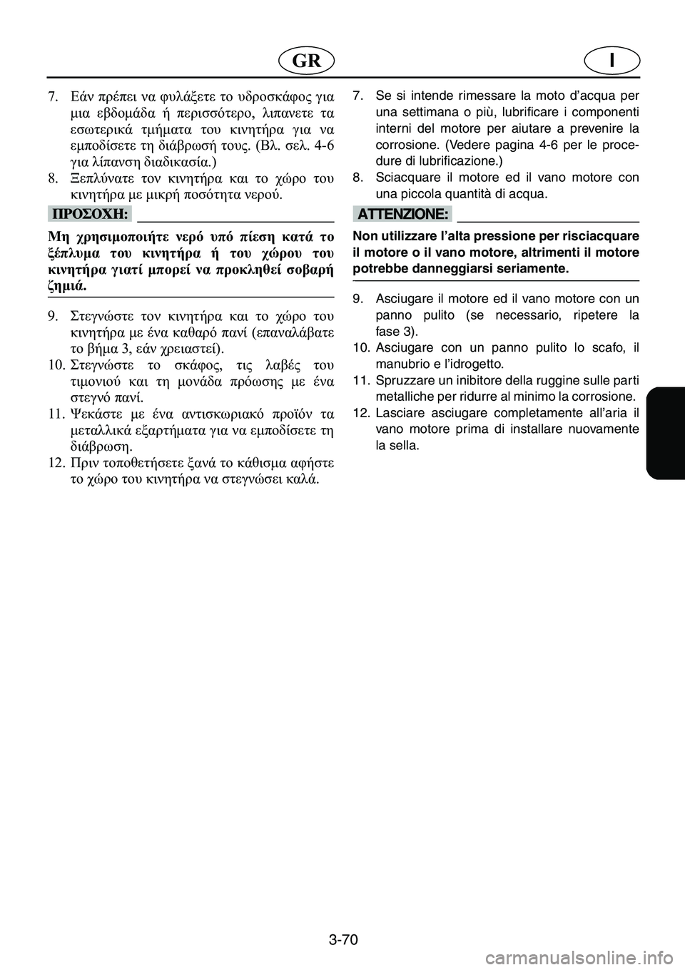 YAMAHA GP1200 2001  ΟΔΗΓΌΣ ΧΡΉΣΗΣ (in Greek) 3-70
I�*�5
�� 