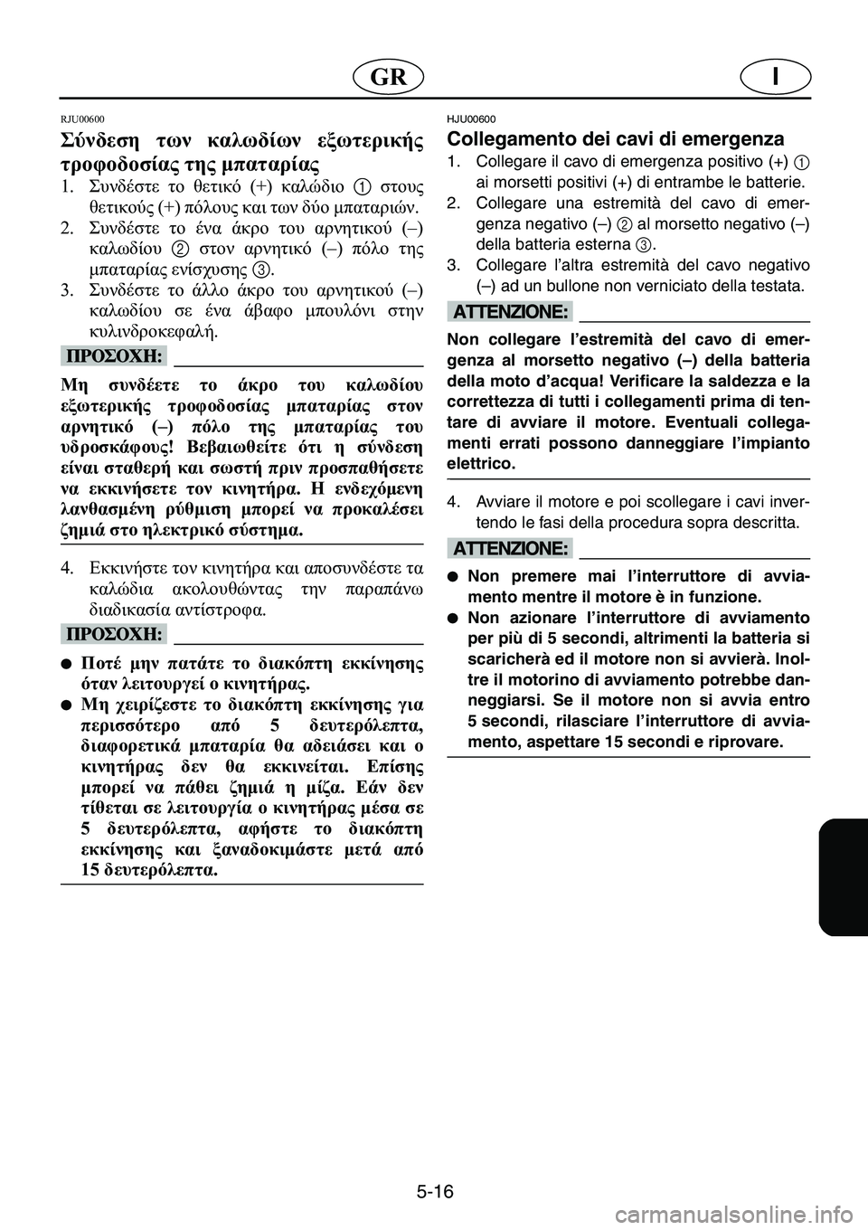 YAMAHA GP1200 2001  ΟΔΗΓΌΣ ΧΡΉΣΗΣ (in Greek) 5-16
I�*�5
�5�-�8������
*/01� 2&� .&/&� 0&20!"
2! 3 / 1."�2"�