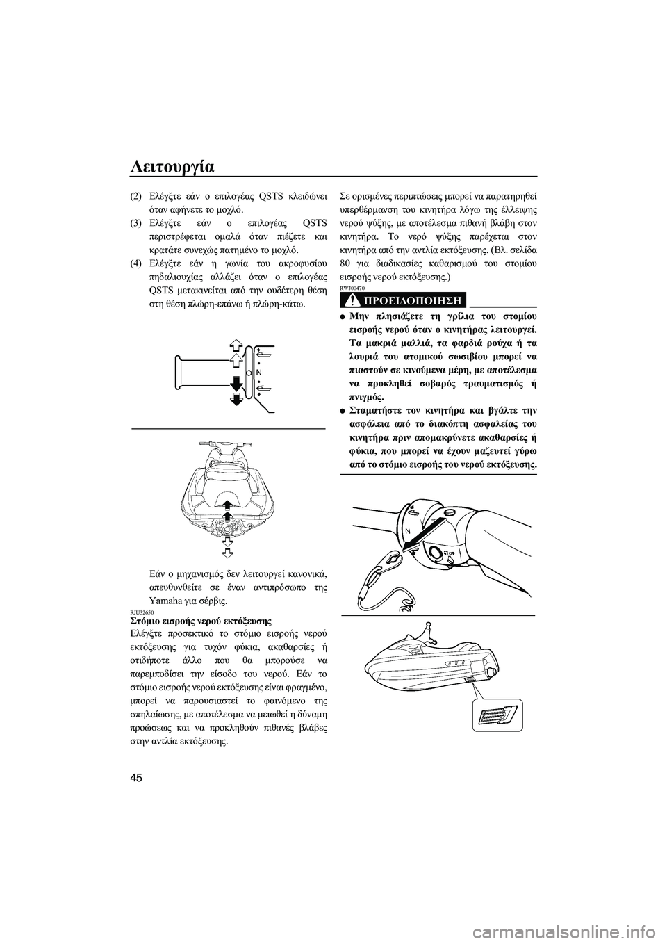 YAMAHA GP1300R 2007 ΟΔΗΓΌΣ ΧΡΉΣΗΣ (in Greek) Λειτουργία
45
(2)Ελέγξτε εάν ο επιλογέας QSTS κλειδώνει
όταν αφήνετε το µοχλό.
(3)Ελέγξτε εάν ο επιλογέας QSTS
περιστ YAMAHA GP1300R 2007 ΟΔΗΓΌΣ ΧΡΉΣΗΣ (in Greek) Λειτουργία
45
(2)Ελέγξτε εάν ο επιλογέας QSTS κλειδώνει
όταν αφήνετε το µοχλό.
(3)Ελέγξτε εάν ο επιλογέας QSTS
περιστ