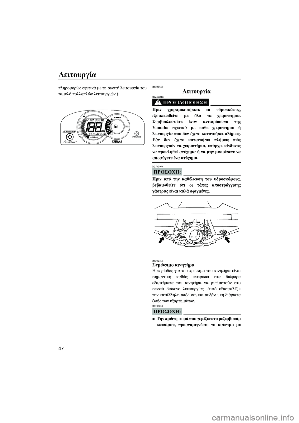YAMAHA GP1300R 2007 ΟΔΗΓΌΣ ΧΡΉΣΗΣ (in Greek) Λειτουργία
47
πληροφορίες σχετικά µε τη σωστή λειτουργία του
ταµπλό πολλαπλών λειτουργιών.)RJU32740
Λειτουργία
Π YAMAHA GP1300R 2007 ΟΔΗΓΌΣ ΧΡΉΣΗΣ (in Greek) Λειτουργία
47
πληροφορίες σχετικά µε τη σωστή λειτουργία του
ταµπλό πολλαπλών λειτουργιών.)RJU32740
Λειτουργία
Π