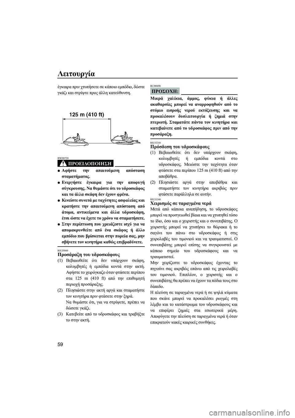 YAMAHA GP1300R 2007 ΟΔΗΓΌΣ ΧΡΉΣΗΣ (in Greek) Λειτουργία
59
έγκαιρα πριν χτυπήσετε σε κάποιο εµπόδιο, δώστε
γκάζι και στρίψτε προς άλλη κατεύθυνση.
ΠΡΟΕΙ∆Ο YAMAHA GP1300R 2007 ΟΔΗΓΌΣ ΧΡΉΣΗΣ (in Greek) Λειτουργία
59
έγκαιρα πριν χτυπήσετε σε κάποιο εµπόδιο, δώστε
γκάζι και στρίψτε προς άλλη κατεύθυνση.
ΠΡΟΕΙ∆Ο