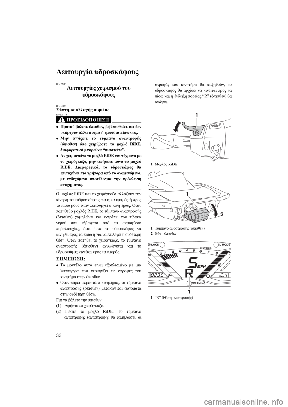 YAMAHA GP1800 2018 ΟΔΗΓΌΣ ΧΡΉΣΗΣ (in Greek) Λειτουργία υδροσκάφους
33
RJU40014
Λειτουργίες χειρισμού του
υδροσκάφους
RJU43154Σύστημα αλλαγής πορείας
ΠΡΟΕΙΔΟΠ YAMAHA GP1800 2018 ΟΔΗΓΌΣ ΧΡΉΣΗΣ (in Greek) Λειτουργία υδροσκάφους
33
RJU40014
Λειτουργίες χειρισμού του
υδροσκάφους
RJU43154Σύστημα αλλαγής πορείας
ΠΡΟΕΙΔΟΠ