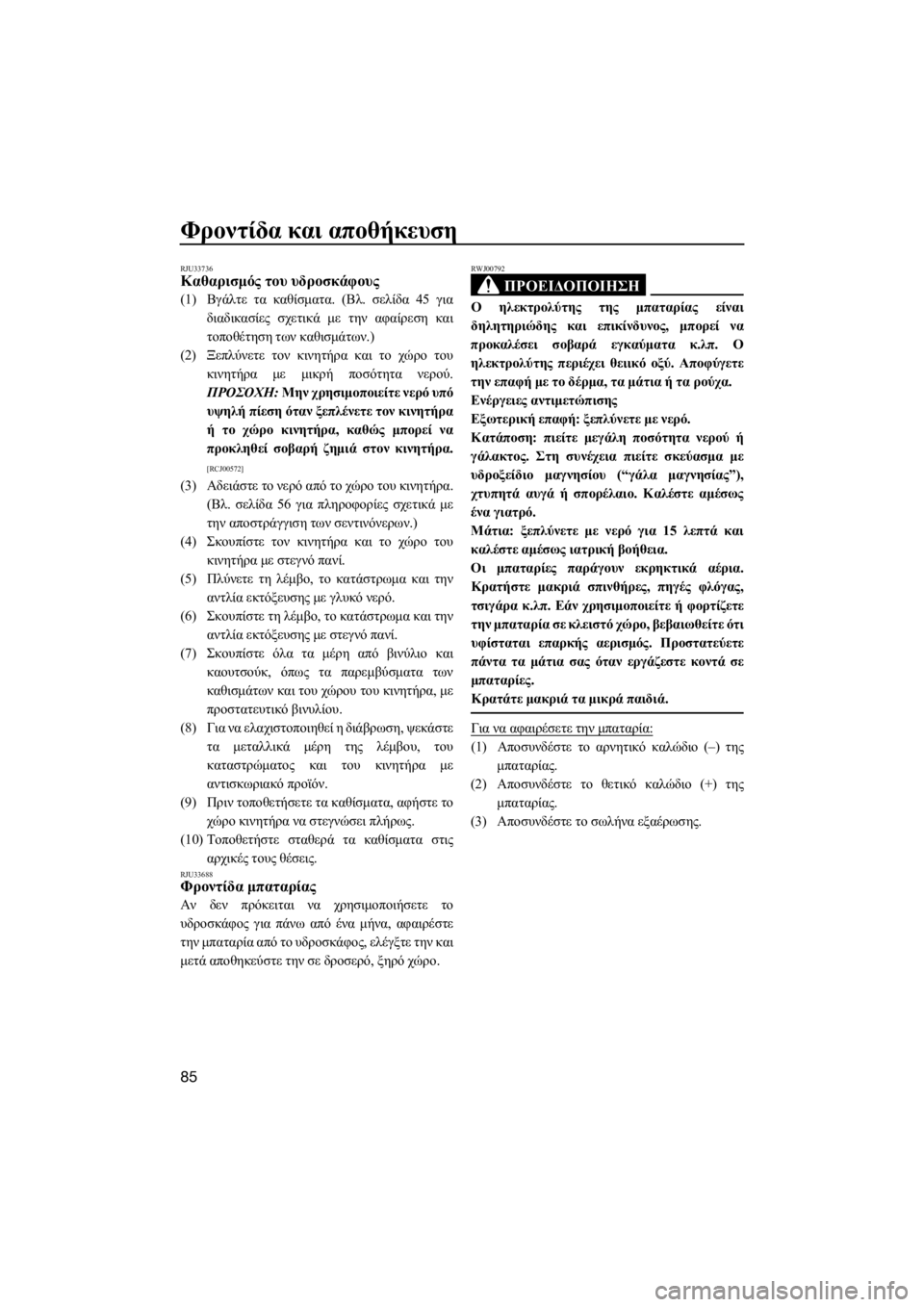 YAMAHA GP1800 2017 ΟΔΗΓΌΣ ΧΡΉΣΗΣ (in Greek) Φροντίδα και αποθήκευση
85
RJU33736Καθαρισμός του υδροσκάφους
(1)Βγάλτε τα καθίσματα. (Βλ. σελίδα 45 για
διαδικασίες YAMAHA GP1800 2017 ΟΔΗΓΌΣ ΧΡΉΣΗΣ (in Greek) Φροντίδα και αποθήκευση
85
RJU33736Καθαρισμός του υδροσκάφους
(1)Βγάλτε τα καθίσματα. (Βλ. σελίδα 45 για
διαδικασίες