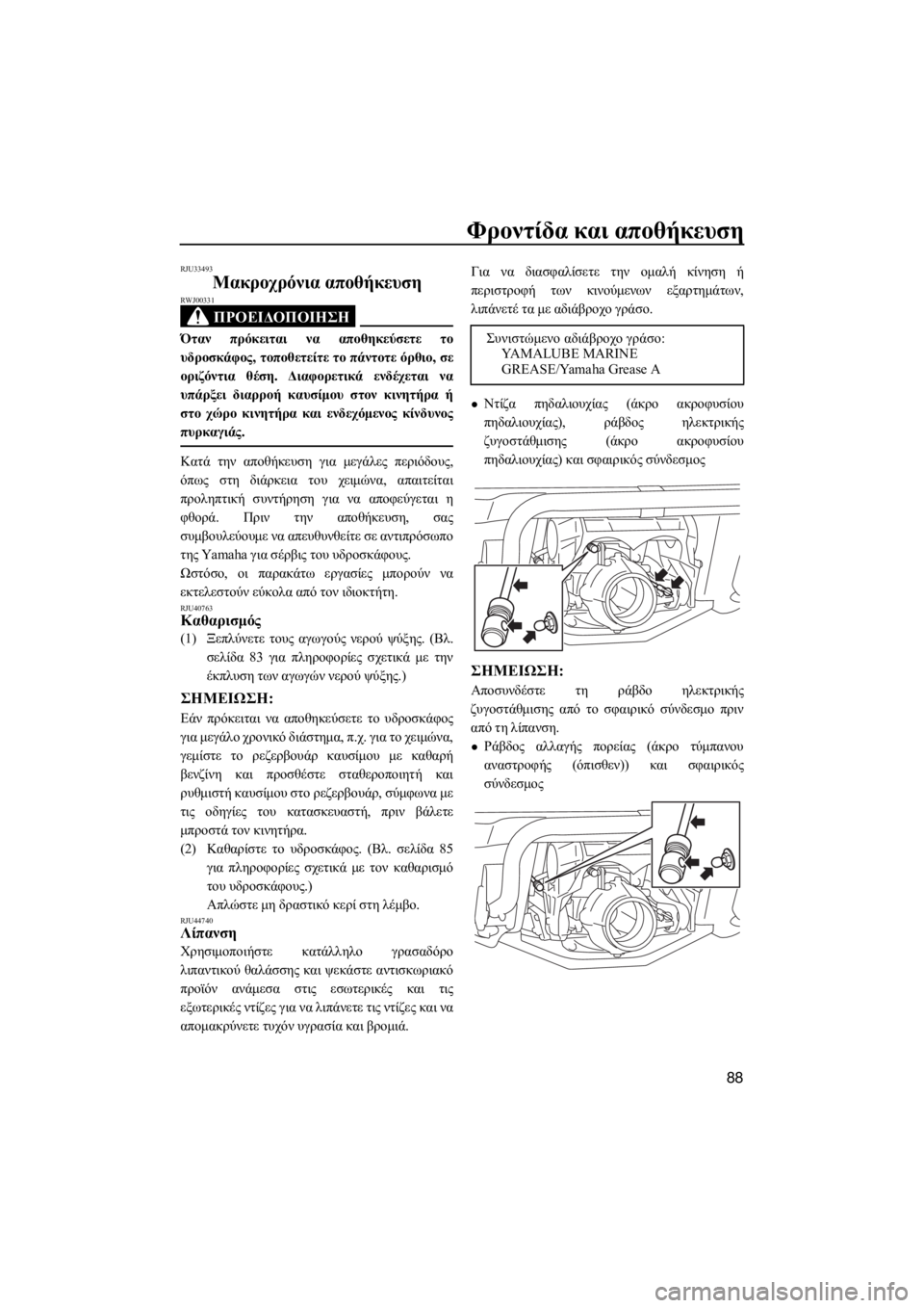 YAMAHA GP1800 2017 ΟΔΗΓΌΣ ΧΡΉΣΗΣ (in Greek) Φροντίδα και αποθήκευση
88
RJU33493
Μακροχρόνια αποθήκευση
ΠΡΟΕΙΔΟΠΟΙΗΣΗ
RWJ00331
Όταν πρόκειται να αποθηκεύσετε το
YAMAHA GP1800 2017 ΟΔΗΓΌΣ ΧΡΉΣΗΣ (in Greek) Φροντίδα και αποθήκευση
88
RJU33493
Μακροχρόνια αποθήκευση
ΠΡΟΕΙΔΟΠΟΙΗΣΗ
RWJ00331
Όταν πρόκειται να αποθηκεύσετε το