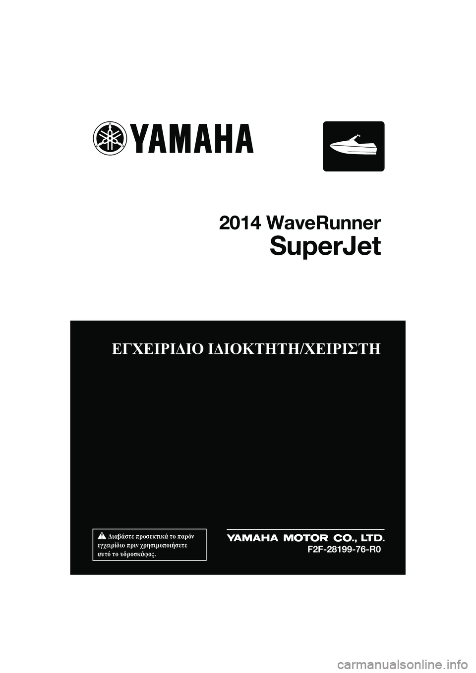YAMAHA SUPERJET 2014  Manuale duso (in Italian)  Διαβάστε προσεκτικά  το παρόν  
εγχειρίδιο  πριν χρησιμοποιήσετε  
αυτό  το  υδροσκάφος .
ΕΓΧΕΙΡΙΔΙΟ  ΙΔΙΟΚΤΗΤ