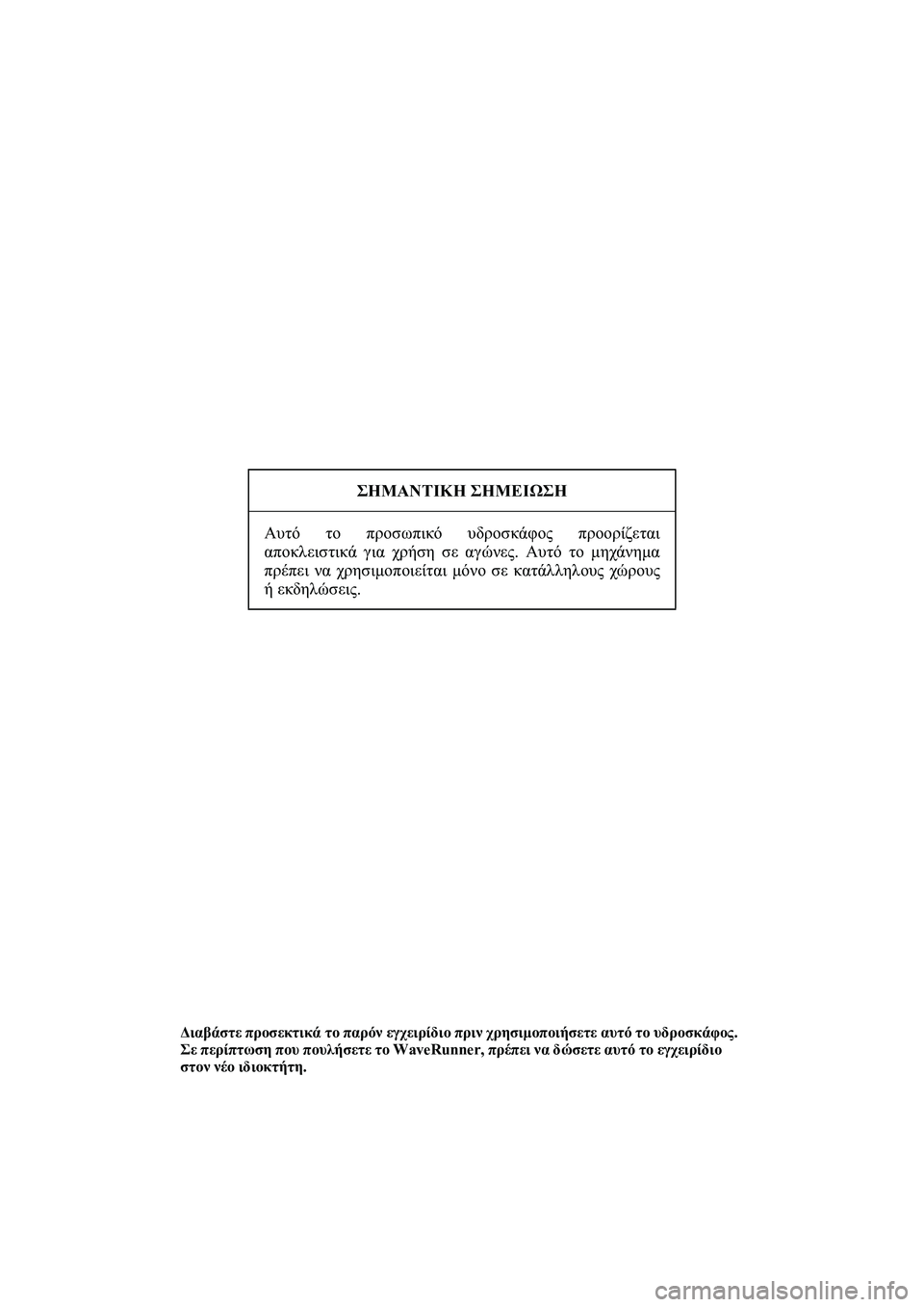 YAMAHA SUPERJET 2014  Manuale duso (in Italian) ΣΗΜΑΝΤΙΚΗ ΣΗΜΕΙΩΣΗ
Αυτό  το  προσωπικό  υδροσκάφος  προορίζεται
αποκλειστικά  για  χρήση  σε  αγώνες . Αυτό  το 