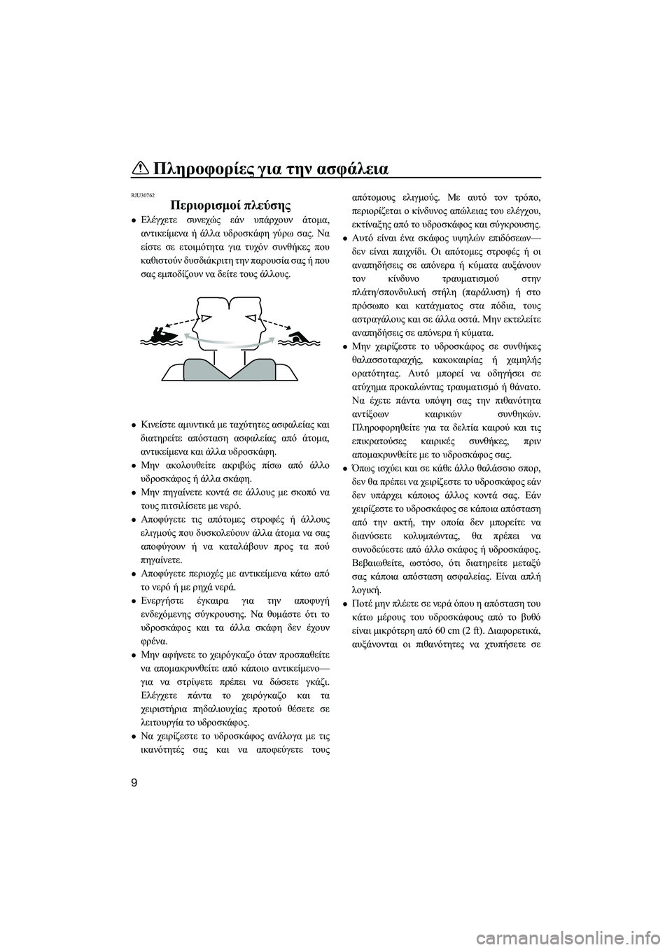 YAMAHA SUPERJET 2014 Manuale duso (in Italian) Πληροφορίες για την ασφάλεια
9
RJU30762
Περιορισμοί πλεύσης
Ελέγχετε συνεχώς εάν υπάρχουν άτομα ,
αντικείμε YAMAHA SUPERJET 2014 Manuale duso (in Italian) Πληροφορίες για την ασφάλεια
9
RJU30762
Περιορισμοί πλεύσης
Ελέγχετε συνεχώς εάν υπάρχουν άτομα ,
αντικείμε