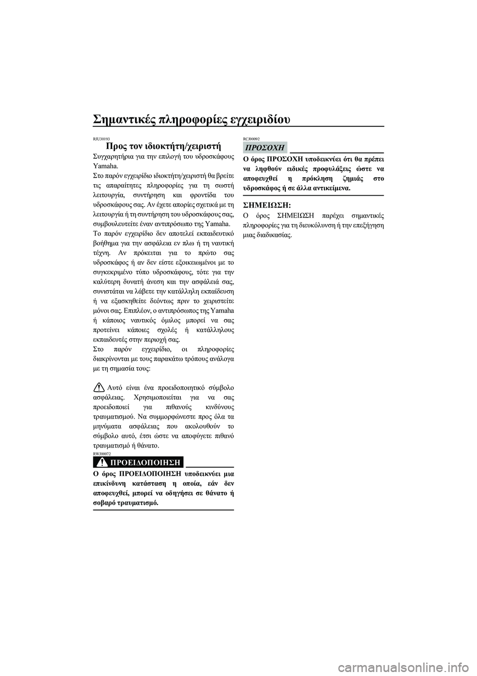 YAMAHA SUPERJET 2014  Manuale duso (in Italian) Σημαντικές πληροφορίες  εγχειριδίου
RJU30193
Προς  τον  ιδιοκτήτη /χειριστή
Συγχαρητήρια  για  την  επιλογή  του υ
