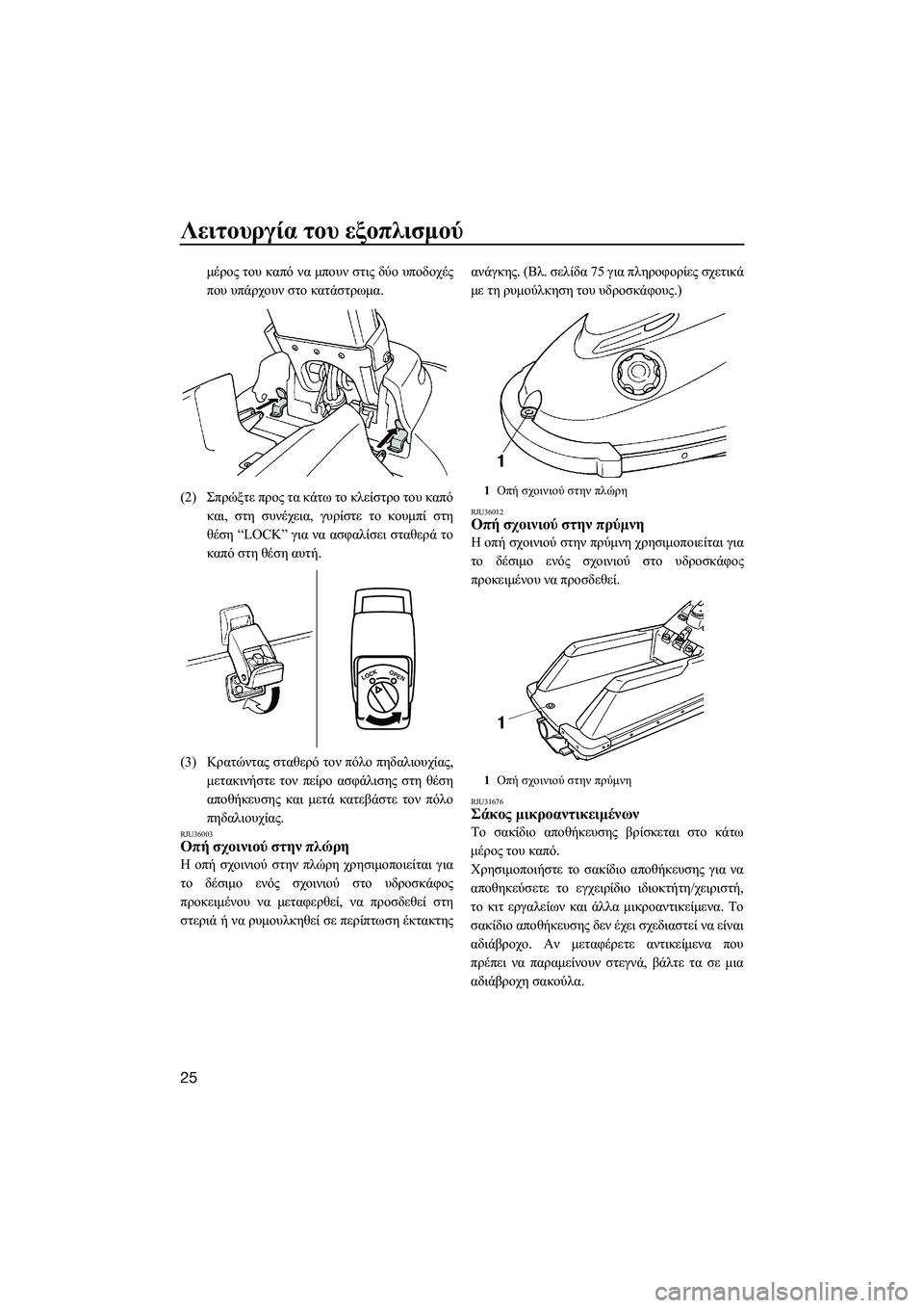 YAMAHA SUPERJET 2014  Manuale duso (in Italian) Λειτουργία του εξοπλισμού
25
μέρος  του  καπό  να  μπουν  στις  δύο  υποδοχές
που  υπάρχουν  στο  κατάστρωμα .
(2) Σπ