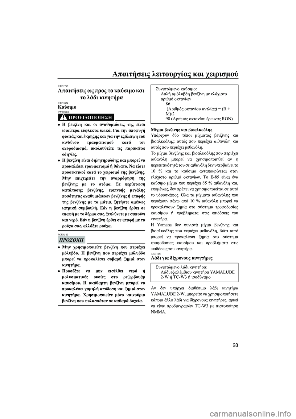 YAMAHA SUPERJET 2014  Manuale duso (in Italian) Απαιτήσεις λειτουργίας  και  χειρισμού
28
RJU31793
Απαιτήσεις  ως  προς  το  καύσιμο  και  
το  λάδι  κινητήρα
RJU31834Καύ