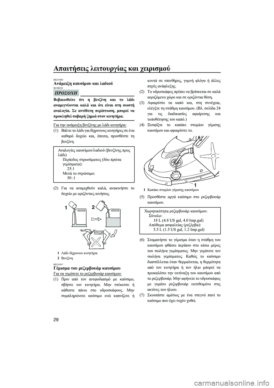 YAMAHA SUPERJET 2014  Manuale duso (in Italian) Απαιτήσεις λειτουργίας  και  χειρισμού
29
RJU31903Ανάμειξη  καυσίμου  και λαδιού
ΠΡΟΣΟΧΗ
RCJ00332
Βεβαιωθείτε  ότι  η  