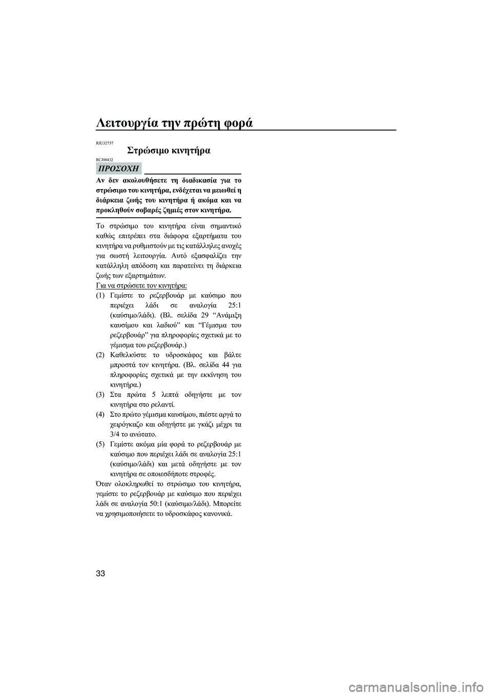 YAMAHA SUPERJET 2014  Manuale duso (in Italian) Λειτουργία την πρώτη  φορά
33
RJU32757
Στρώσιμο  κινητήρα
ΠΡΟΣΟΧΗ
RCJ00432
Αν  δεν  ακολουθήσετε  τη  διαδικασία  για  το