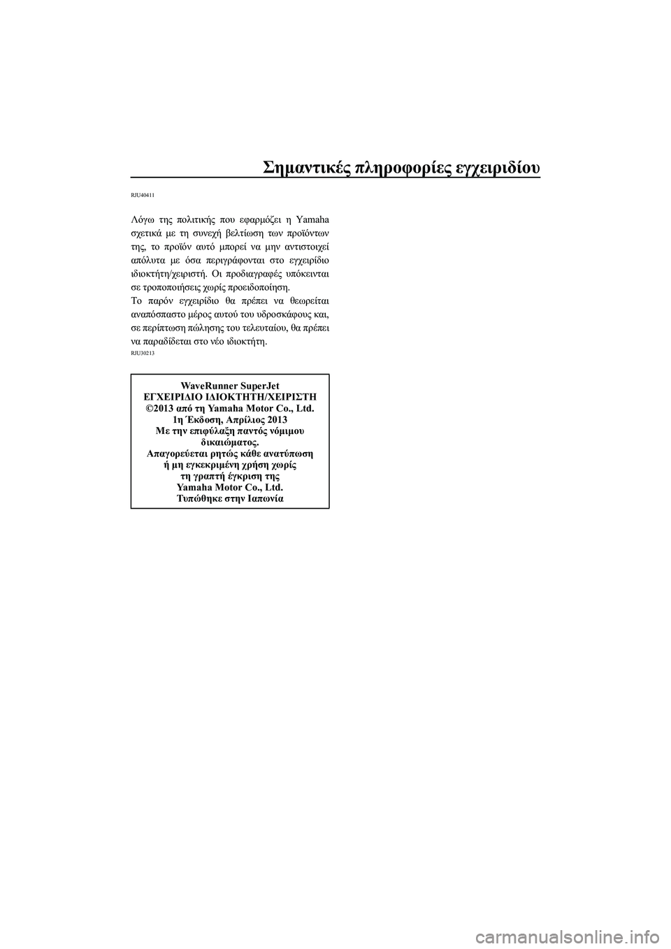 YAMAHA SUPERJET 2014  Manuale duso (in Italian) Σημαντικές πληροφορίες  εγχειριδίου
RJU40411
Λόγω  της  πολιτικής  που  εφαρμόζει  η  Yamaha
σχετικά  με  τη  συνεχή  βε