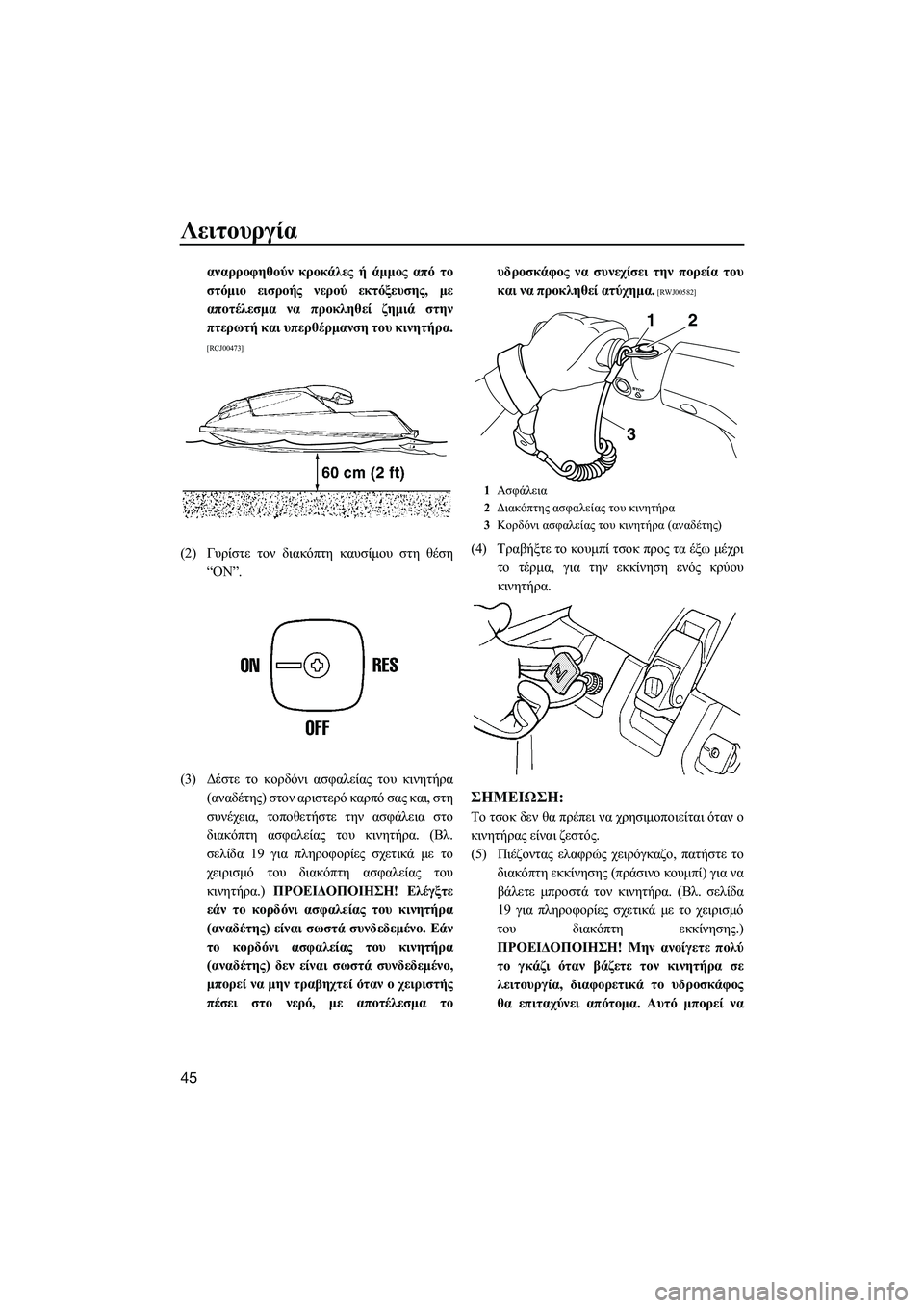 YAMAHA SUPERJET 2014  Manuale duso (in Italian) Λειτουργία
45
αναρροφηθούν κροκάλες  ή  άμμος  από  το
στόμιο  εισροής  νερού  εκτόξευσης , με
αποτέλεσμα  να  προ