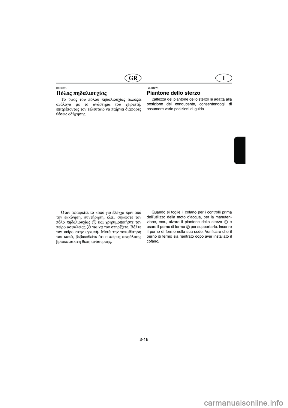YAMAHA SUPERJET 2006 Manual de utilização (in Portuguese) 2-16
IGR
RJU01273
Πόλος πηδαλιουχίας
Το ύψος του πόλου πηδαλιουχίας αλλάζει
ανάλογα με το ανάστημα του χειριστή,
επ YAMAHA SUPERJET 2006 Manual de utilização (in Portuguese) 2-16
IGR
RJU01273
Πόλος πηδαλιουχίας
Το ύψος του πόλου πηδαλιουχίας αλλάζει
ανάλογα με το ανάστημα του χειριστή,
επ