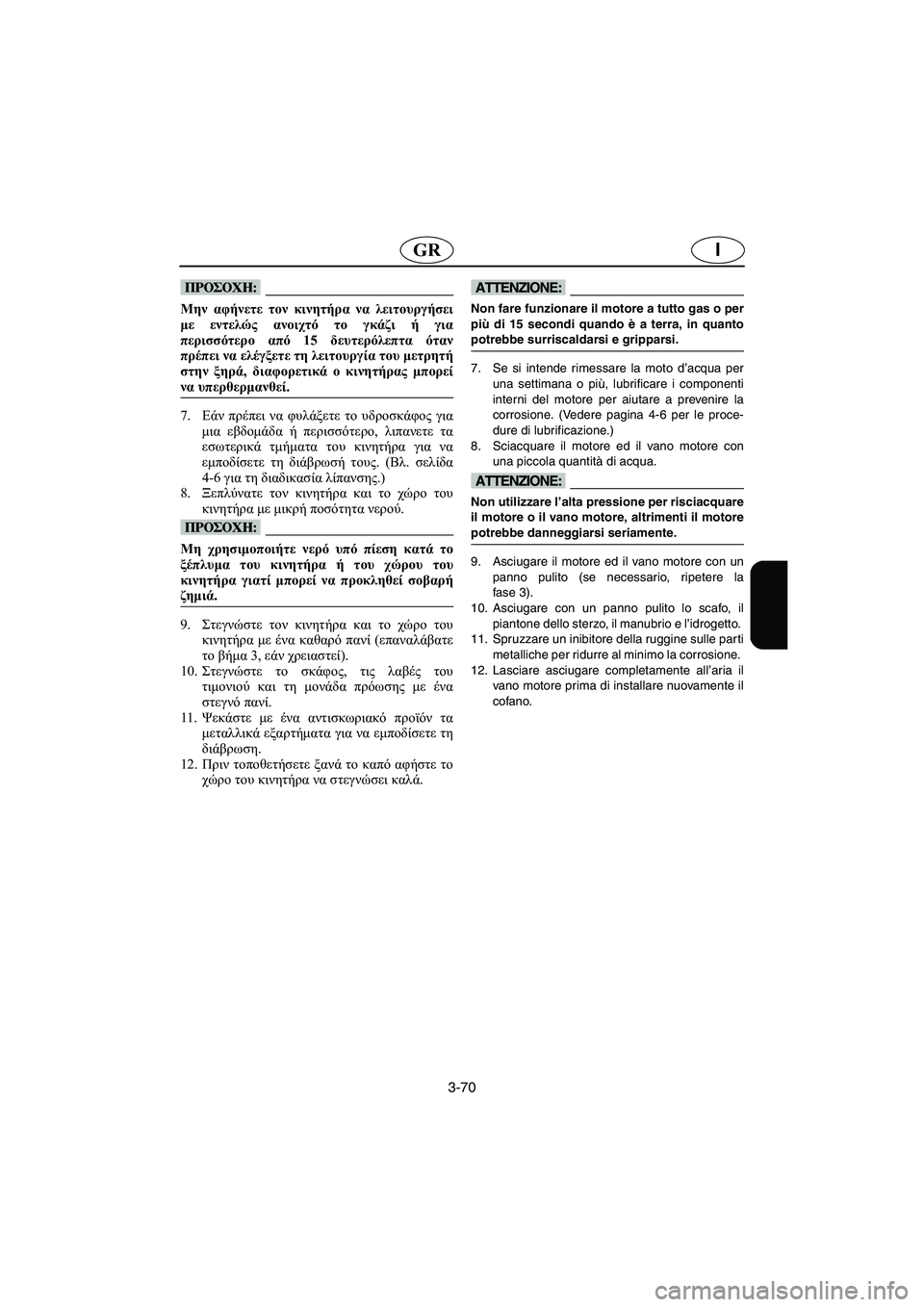 YAMAHA SUPERJET 2005 Manual de utilização (in Portuguese) 3-70
IGR
@ Μην αφήνετε τον κινητήρα να λειτουργήσει
με εντελώς ανοιχτό το γκάζι ή για
περισσότερο από 15 δευτερόλε YAMAHA SUPERJET 2005 Manual de utilização (in Portuguese) 3-70
IGR
@ Μην αφήνετε τον κινητήρα να λειτουργήσει
με εντελώς ανοιχτό το γκάζι ή για
περισσότερο από 15 δευτερόλε