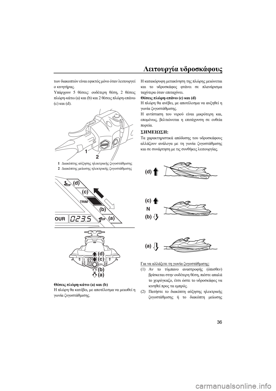 YAMAHA VXR 2018 ΟΔΗΓΌΣ ΧΡΉΣΗΣ (in Greek) Λειτουργία υδροσκάφους
36
των διακοπτών είναι εφικτός μόνο όταν λειτουργεί
ο κινητήρας.
Υπάρχουν 5 θέσεις: ουδ YAMAHA VXR 2018 ΟΔΗΓΌΣ ΧΡΉΣΗΣ (in Greek) Λειτουργία υδροσκάφους
36
των διακοπτών είναι εφικτός μόνο όταν λειτουργεί
ο κινητήρας.
Υπάρχουν 5 θέσεις: ουδ