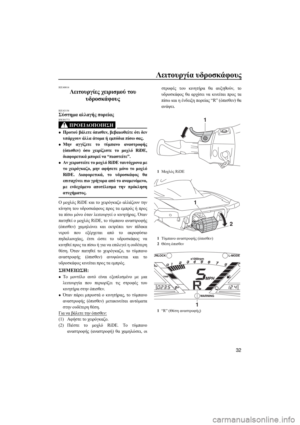 YAMAHA VXR 2017 ΟΔΗΓΌΣ ΧΡΉΣΗΣ (in Greek) Λειτουργία υδροσκάφους
32
RJU40014
Λειτουργίες χειρισμού του
υδροσκάφους
RJU43154Σύστημα αλλαγής πορείας
ΠΡΟΕΙΔΟΠ YAMAHA VXR 2017 ΟΔΗΓΌΣ ΧΡΉΣΗΣ (in Greek) Λειτουργία υδροσκάφους
32
RJU40014
Λειτουργίες χειρισμού του
υδροσκάφους
RJU43154Σύστημα αλλαγής πορείας
ΠΡΟΕΙΔΟΠ