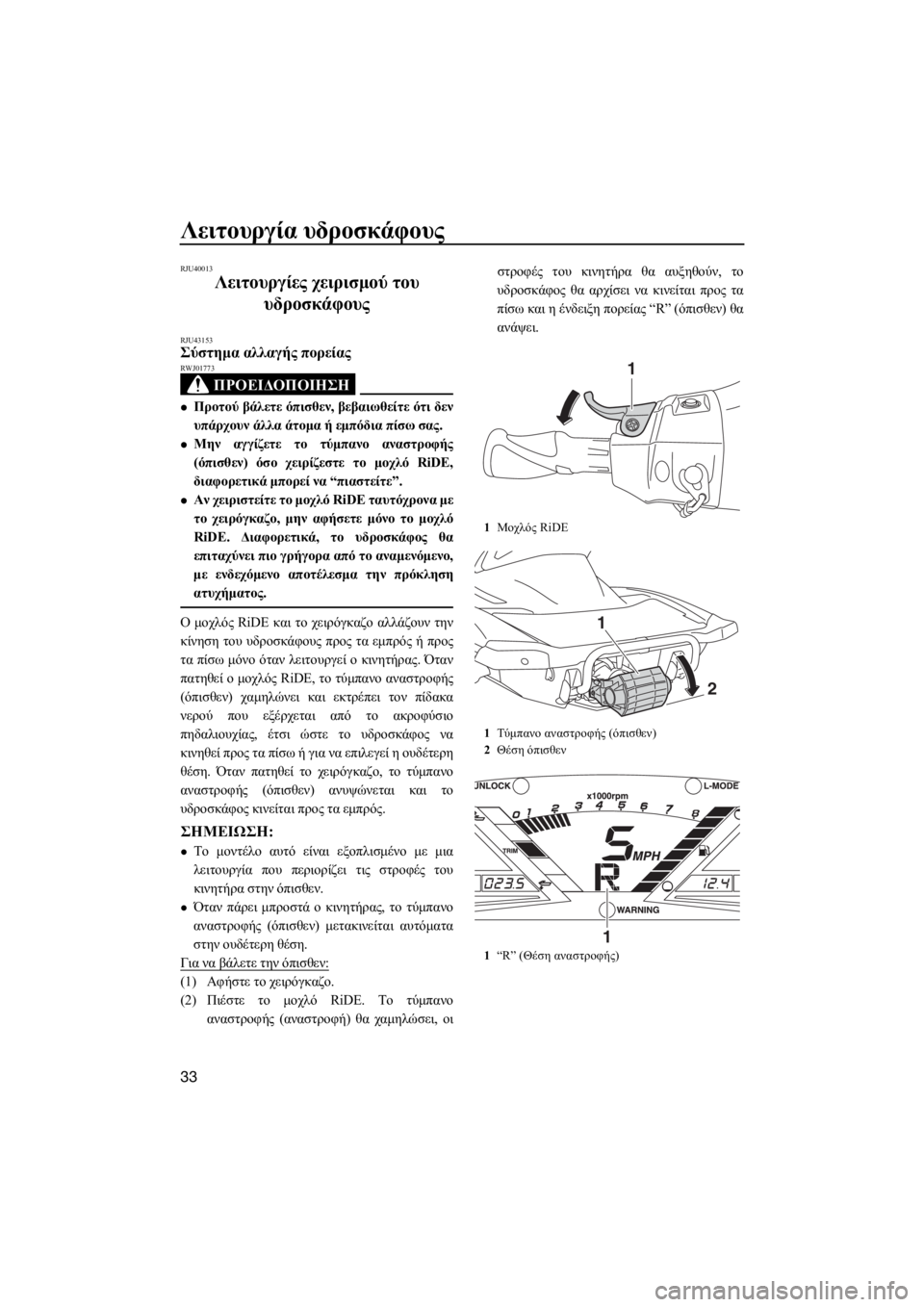 YAMAHA VXR 2016 ΟΔΗΓΌΣ ΧΡΉΣΗΣ (in Greek) Λειτουργία υδροσκάφους
33
RJU40013
Λειτουργίες χειρισμού του
υδροσκάφους
RJU43153Σύστημα αλλαγής πορείας
ΠΡΟΕΙΔΟΠΟ YAMAHA VXR 2016 ΟΔΗΓΌΣ ΧΡΉΣΗΣ (in Greek) Λειτουργία υδροσκάφους
33
RJU40013
Λειτουργίες χειρισμού του
υδροσκάφους
RJU43153Σύστημα αλλαγής πορείας
ΠΡΟΕΙΔΟΠΟ