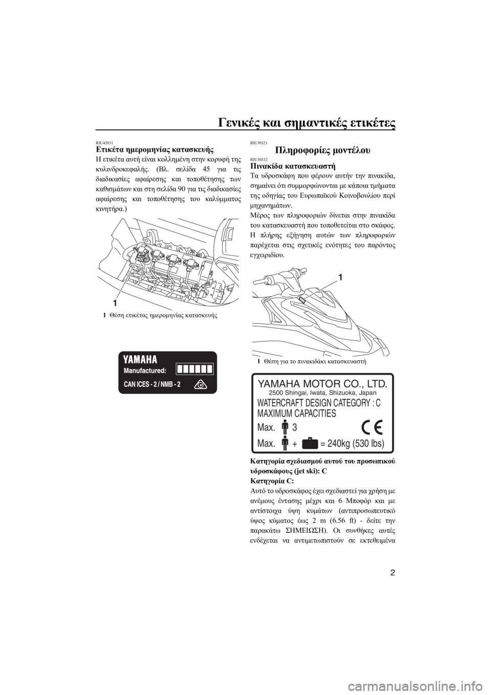 YAMAHA VXR 2016 ΟΔΗΓΌΣ ΧΡΉΣΗΣ (in Greek) Γενικές και σημαντικές ετικέτες
2
RJU42031Ετικέτα ημερομηνίας κατασκευής
Η ετικέτα αυτή είναι κολλημένη στην κο YAMAHA VXR 2016 ΟΔΗΓΌΣ ΧΡΉΣΗΣ (in Greek) Γενικές και σημαντικές ετικέτες
2
RJU42031Ετικέτα ημερομηνίας κατασκευής
Η ετικέτα αυτή είναι κολλημένη στην κο