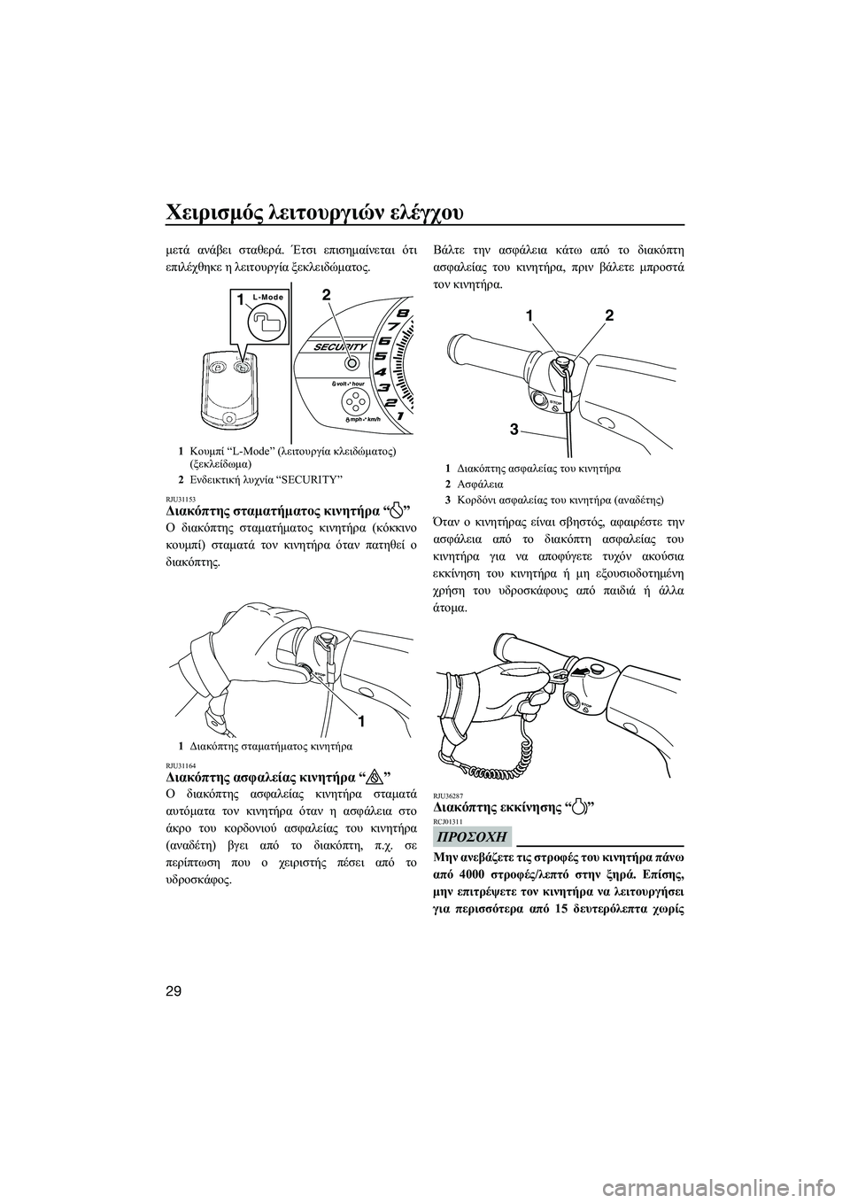 YAMAHA VXR 2014  ΟΔΗΓΌΣ ΧΡΉΣΗΣ (in Greek) Χειρισμός λειτουργιών  ελέγχου
29
μετά  ανάβει  σταθερά . Έτσι  επισημαίνεται  ότι
επιλέχθηκε  η  λειτουργία  ξε