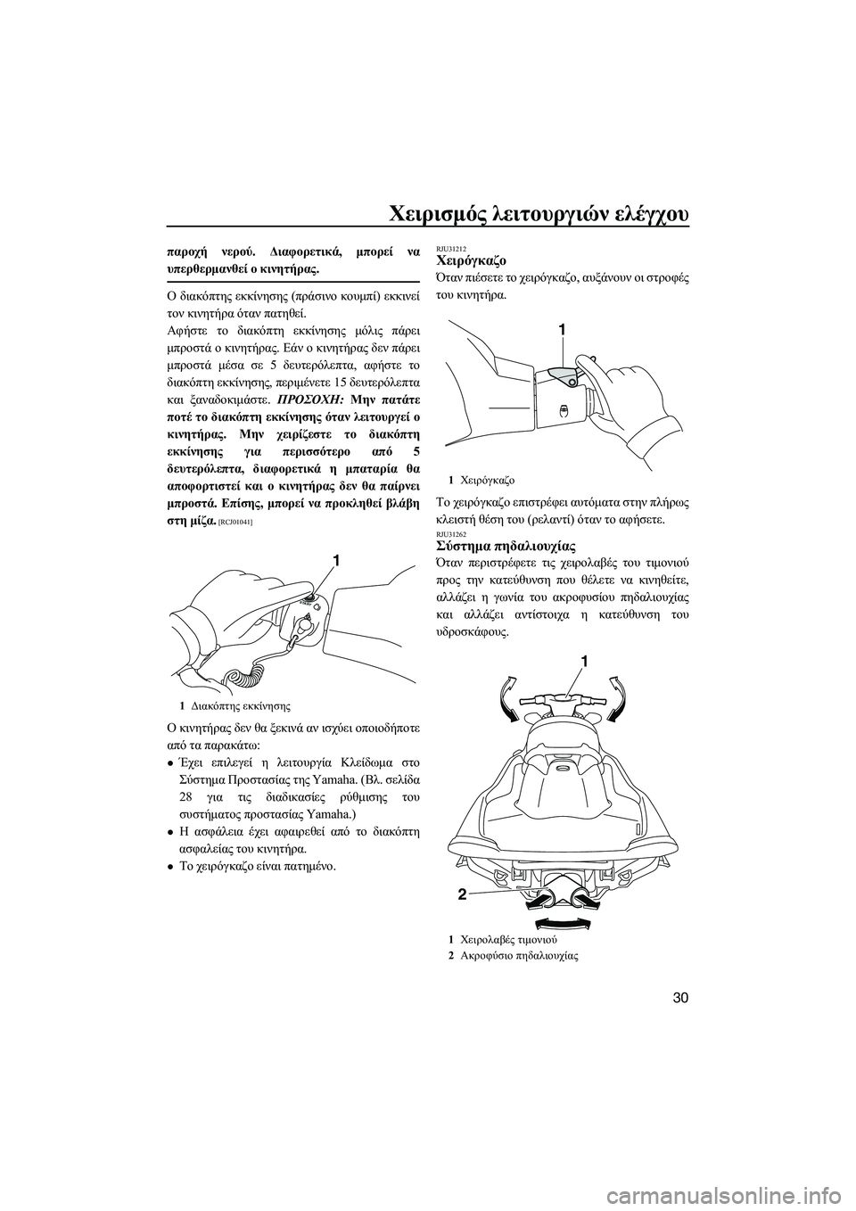 YAMAHA VXR 2014  ΟΔΗΓΌΣ ΧΡΉΣΗΣ (in Greek) Χειρισμός λειτουργιών  ελέγχου
30
παροχή  νερού . Διαφορετικά , μπορεί  να
υπερθερμανθεί  ο  κινητήρας .
Ο διακόπ