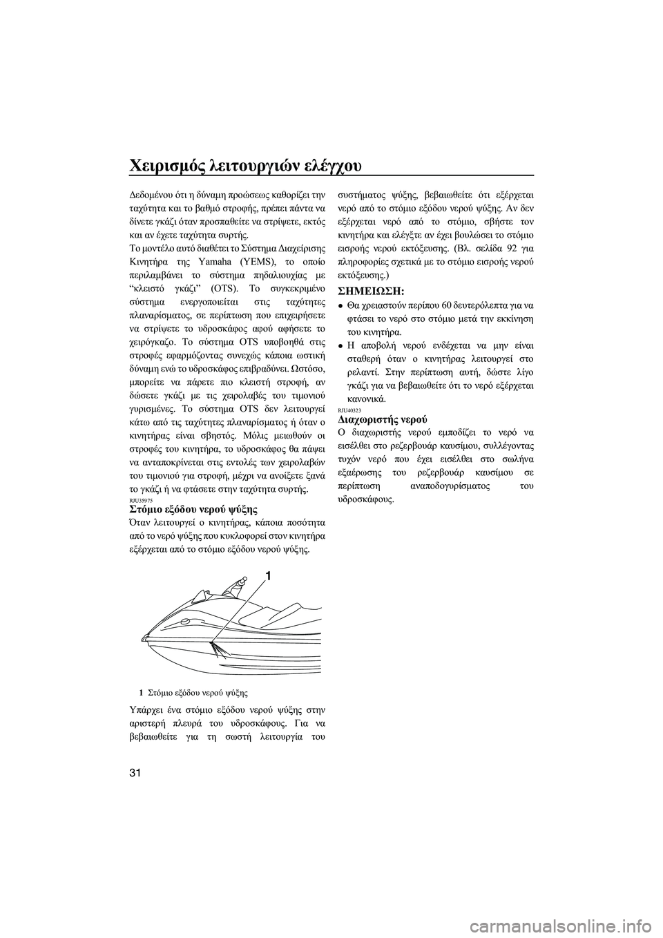 YAMAHA VXR 2014  ΟΔΗΓΌΣ ΧΡΉΣΗΣ (in Greek) Χειρισμός λειτουργιών  ελέγχου
31
Δεδομένου  ότι  η  δύναμη  προώσεως  καθορίζει  την
ταχύτητα  και  το  βαθμό  στ