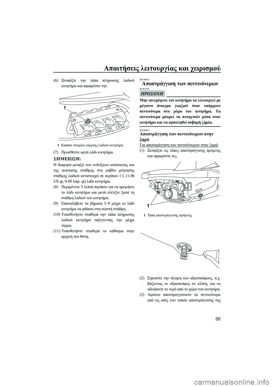 YAMAHA VXR 2014 ΟΔΗΓΌΣ ΧΡΉΣΗΣ (in Greek) Απαιτήσεις λειτουργίας και χειρισμού
50
(6) Ξεσφίξτε την τάπα πλήρωσης λαδιού
κινητήρα και αφαιρέστε την . YAMAHA VXR 2014 ΟΔΗΓΌΣ ΧΡΉΣΗΣ (in Greek) Απαιτήσεις λειτουργίας και χειρισμού
50
(6) Ξεσφίξτε την τάπα πλήρωσης λαδιού
κινητήρα και αφαιρέστε την .