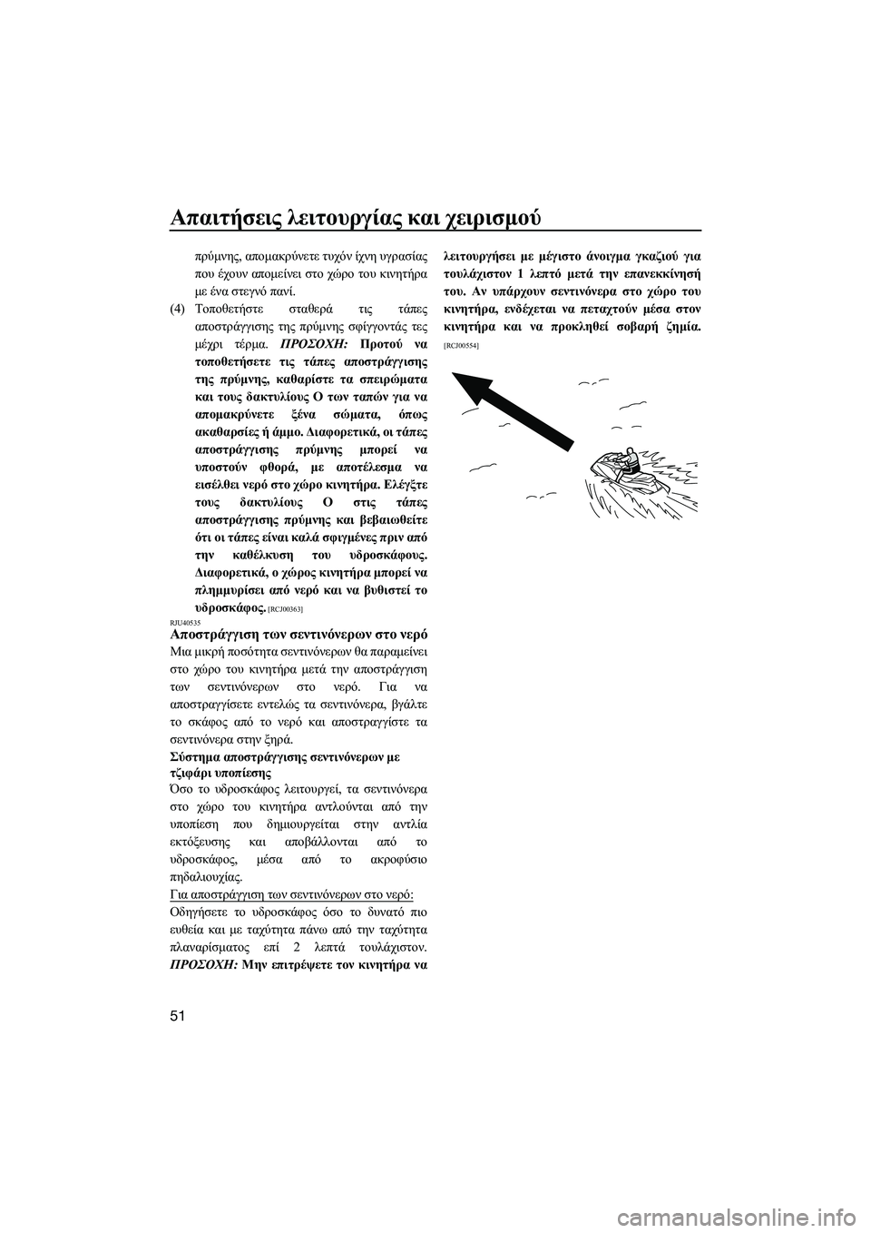YAMAHA VXR 2014 ΟΔΗΓΌΣ ΧΡΉΣΗΣ (in Greek) Απαιτήσεις λειτουργίας και χειρισμού
51
πρύμνης , απομακρύνετε τυχόν ίχνη υγρασίας
που έχουν απομείνει σ YAMAHA VXR 2014 ΟΔΗΓΌΣ ΧΡΉΣΗΣ (in Greek) Απαιτήσεις λειτουργίας και χειρισμού
51
πρύμνης , απομακρύνετε τυχόν ίχνη υγρασίας
που έχουν απομείνει σ