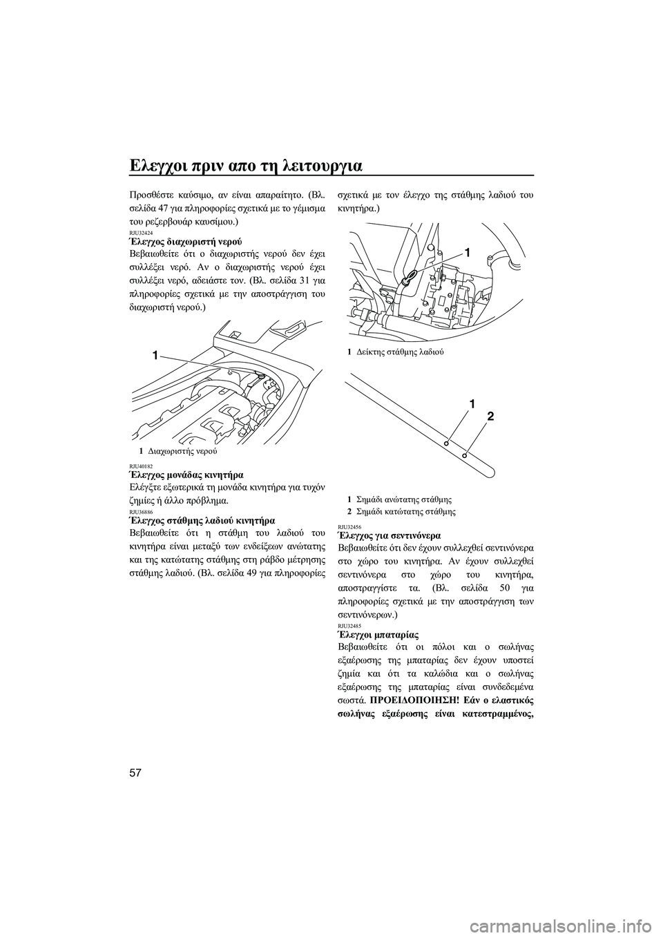 YAMAHA VXR 2014 ΟΔΗΓΌΣ ΧΡΉΣΗΣ (in Greek) Ελεγχοι πριν απο τη λειτουργια
57
Προσθέστε καύσιμο , αν είναι απαραίτητο . (Βλ .
σελίδα 47 για πληροφορίες σ YAMAHA VXR 2014 ΟΔΗΓΌΣ ΧΡΉΣΗΣ (in Greek) Ελεγχοι πριν απο τη λειτουργια
57
Προσθέστε καύσιμο , αν είναι απαραίτητο . (Βλ .
σελίδα 47 για πληροφορίες σ