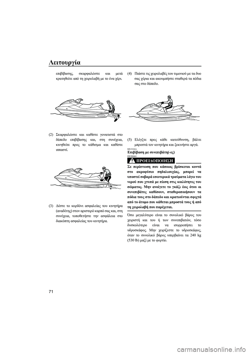 YAMAHA VXR 2014 ΟΔΗΓΌΣ ΧΡΉΣΗΣ (in Greek) Λειτουργία
71
επιβίβασης, σκαρφαλώστε και μετά
κρατηθείτε από τη χειρολαβή με το ένα χέρι .
(2) Σκαρφαλώστε YAMAHA VXR 2014 ΟΔΗΓΌΣ ΧΡΉΣΗΣ (in Greek) Λειτουργία
71
επιβίβασης, σκαρφαλώστε και μετά
κρατηθείτε από τη χειρολαβή με το ένα χέρι .
(2) Σκαρφαλώστε