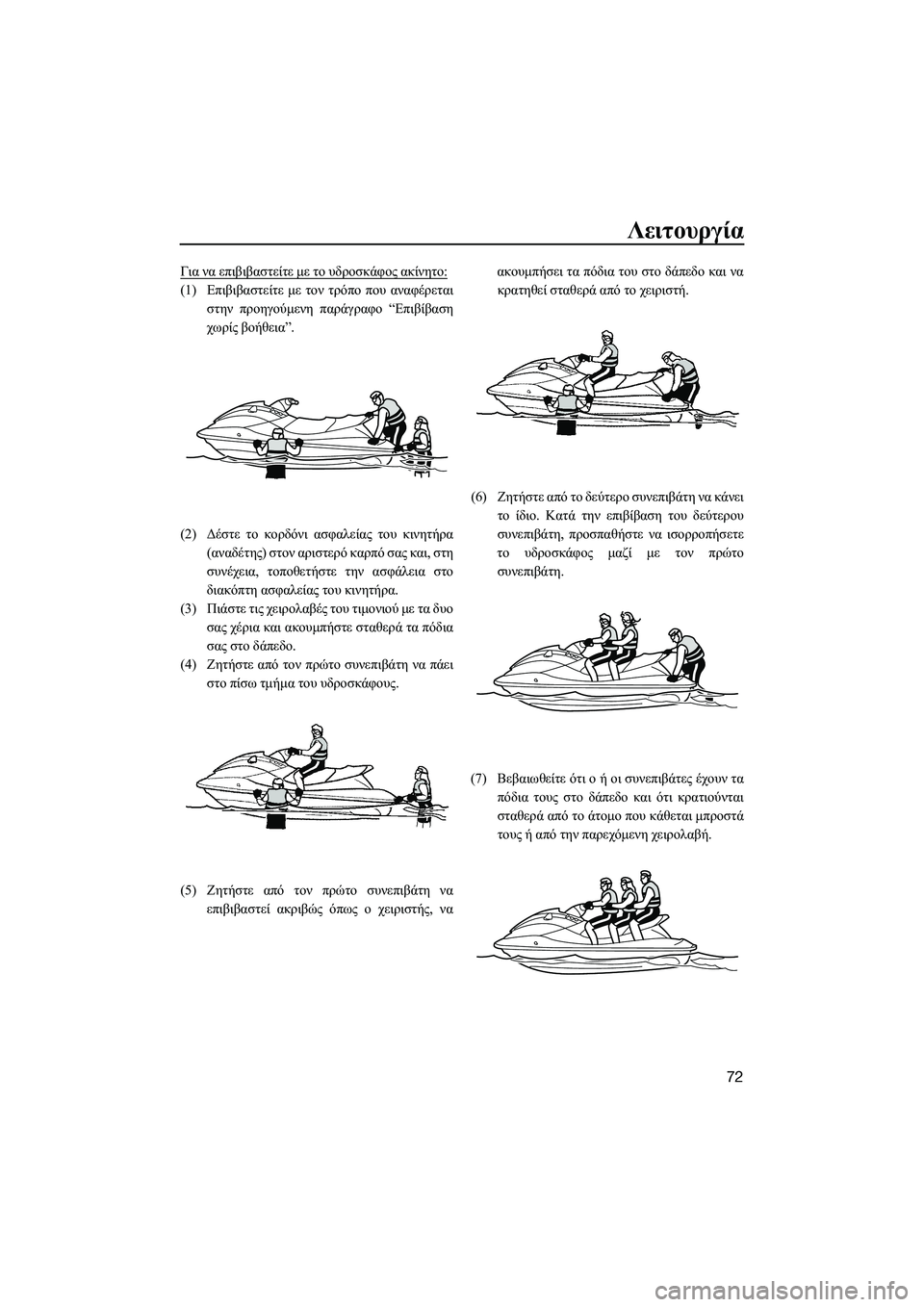 YAMAHA VXR 2014 ΟΔΗΓΌΣ ΧΡΉΣΗΣ (in Greek) Λειτουργία
72
Για να επιβιβαστείτε με το υδροσκάφος ακίνητο :
(1)Επιβιβαστείτε με τον τρόπο που αναφέρετα YAMAHA VXR 2014 ΟΔΗΓΌΣ ΧΡΉΣΗΣ (in Greek) Λειτουργία
72
Για να επιβιβαστείτε με το υδροσκάφος ακίνητο :
(1)Επιβιβαστείτε με τον τρόπο που αναφέρετα
