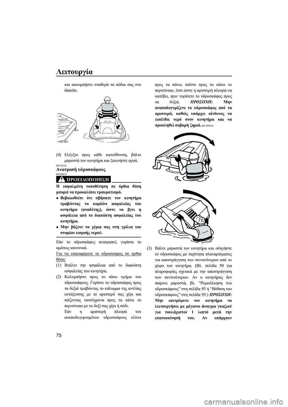 YAMAHA VXR 2014 ΟΔΗΓΌΣ ΧΡΉΣΗΣ (in Greek) Λειτουργία
75
και ακουμπήστε σταθερά τα πόδια σας στο
δάπεδο .
(4) Ελέγξτε προς κάθε κατεύθυνση , βάλτε
μπροσ YAMAHA VXR 2014 ΟΔΗΓΌΣ ΧΡΉΣΗΣ (in Greek) Λειτουργία
75
και ακουμπήστε σταθερά τα πόδια σας στο
δάπεδο .
(4) Ελέγξτε προς κάθε κατεύθυνση , βάλτε
μπροσ