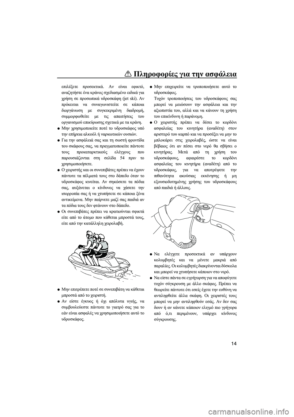 YAMAHA VXR 2013 ΟΔΗΓΌΣ ΧΡΉΣΗΣ (in Greek) Πληροφορίες για την ασφάλεια
14
επιλέξετε προσεκτικά . Αν είναι εφικτό,
αναζητήστε ένα κράνος σχεδιασμένο YAMAHA VXR 2013 ΟΔΗΓΌΣ ΧΡΉΣΗΣ (in Greek) Πληροφορίες για την ασφάλεια
14
επιλέξετε προσεκτικά . Αν είναι εφικτό,
αναζητήστε ένα κράνος σχεδιασμένο
