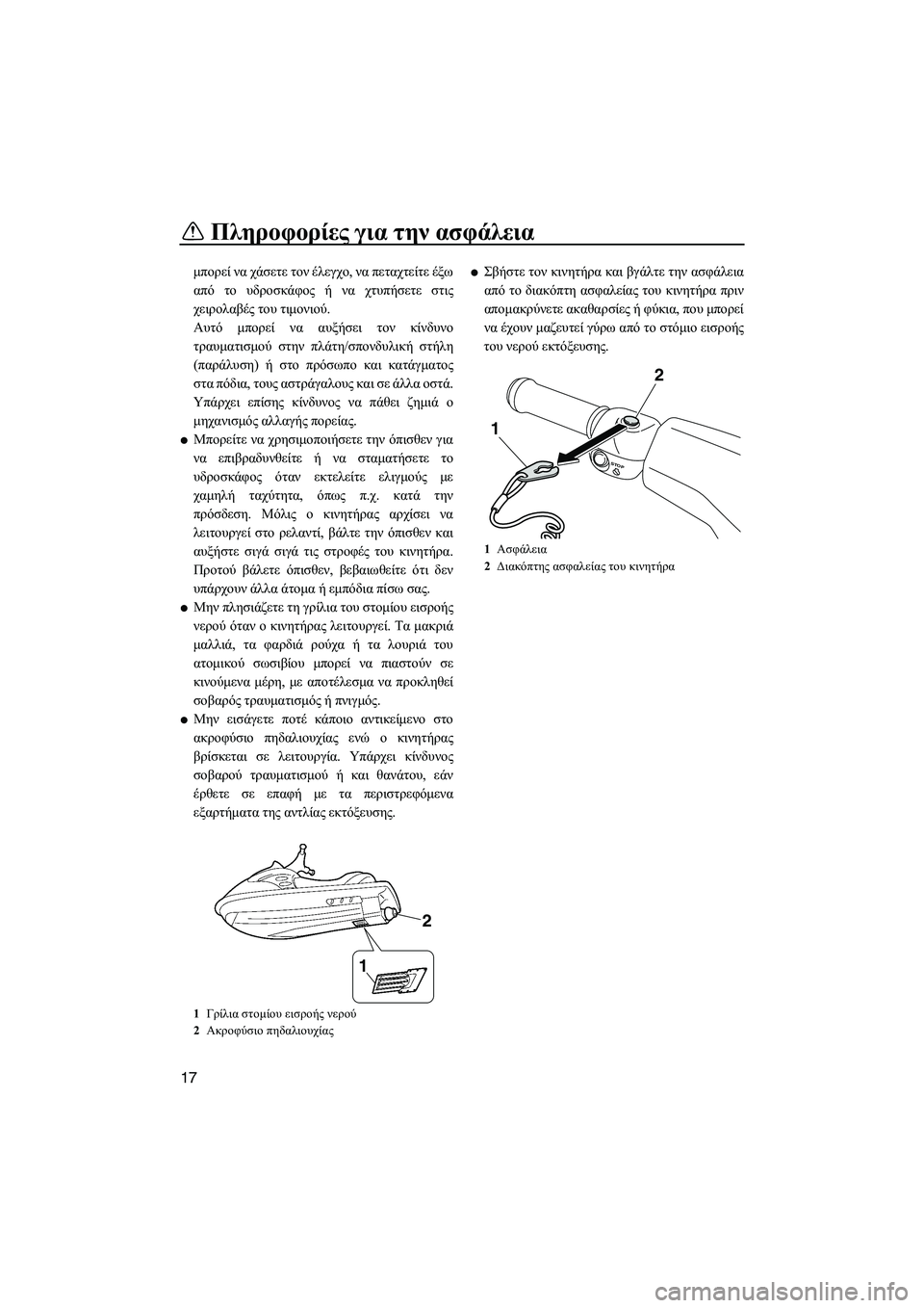YAMAHA VXR 2013 ΟΔΗΓΌΣ ΧΡΉΣΗΣ (in Greek) Πληροφορίες για την ασφάλεια
17
μπορεί να χάσετε τον έλεγχο , να πεταχτείτε έξω
από το υδροσκάφος ή να χτ YAMAHA VXR 2013 ΟΔΗΓΌΣ ΧΡΉΣΗΣ (in Greek) Πληροφορίες για την ασφάλεια
17
μπορεί να χάσετε τον έλεγχο , να πεταχτείτε έξω
από το υδροσκάφος ή να χτ