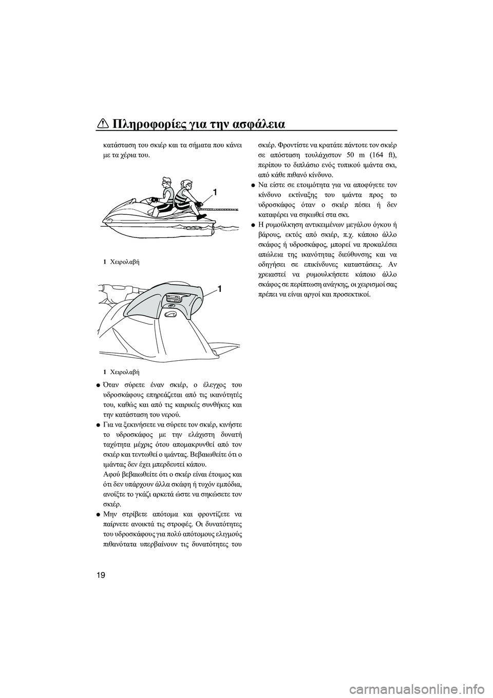 YAMAHA VXR 2013 ΟΔΗΓΌΣ ΧΡΉΣΗΣ (in Greek) Πληροφορίες για την ασφάλεια
19
κατάσταση του σκιέρ και τα σήματα που κάνει
με τα χέρια του.
●Όταν σύρετ YAMAHA VXR 2013 ΟΔΗΓΌΣ ΧΡΉΣΗΣ (in Greek) Πληροφορίες για την ασφάλεια
19
κατάσταση του σκιέρ και τα σήματα που κάνει
με τα χέρια του.
●Όταν σύρετ
