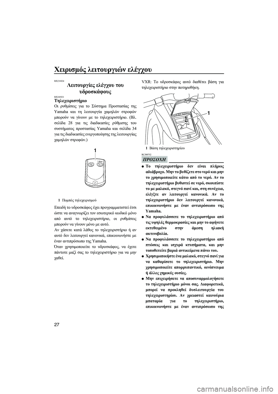 YAMAHA VXR 2013 ΟΔΗΓΌΣ ΧΡΉΣΗΣ (in Greek) Χειρισμός λειτουργιών ελέγχου
27
RJU31024
Λειτουργίες ελέγχου του
υδροσκάφους
RJU41931Τηλεχειριστήριο
Οι ρυθμί YAMAHA VXR 2013 ΟΔΗΓΌΣ ΧΡΉΣΗΣ (in Greek) Χειρισμός λειτουργιών ελέγχου
27
RJU31024
Λειτουργίες ελέγχου του
υδροσκάφους
RJU41931Τηλεχειριστήριο
Οι ρυθμί