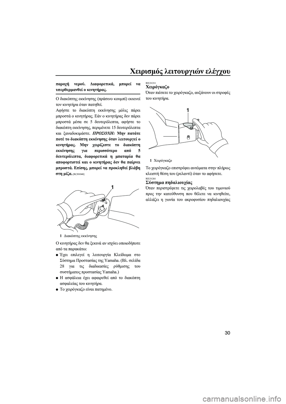 YAMAHA VXR 2013 ΟΔΗΓΌΣ ΧΡΉΣΗΣ (in Greek) Χειρισμός λειτουργιών ελέγχου
30
παροχή νερού . Διαφορετικά , μπορεί να
υπερθερμανθεί ο κινητήρας .
Ο διακόπ YAMAHA VXR 2013 ΟΔΗΓΌΣ ΧΡΉΣΗΣ (in Greek) Χειρισμός λειτουργιών ελέγχου
30
παροχή νερού . Διαφορετικά , μπορεί να
υπερθερμανθεί ο κινητήρας .
Ο διακόπ