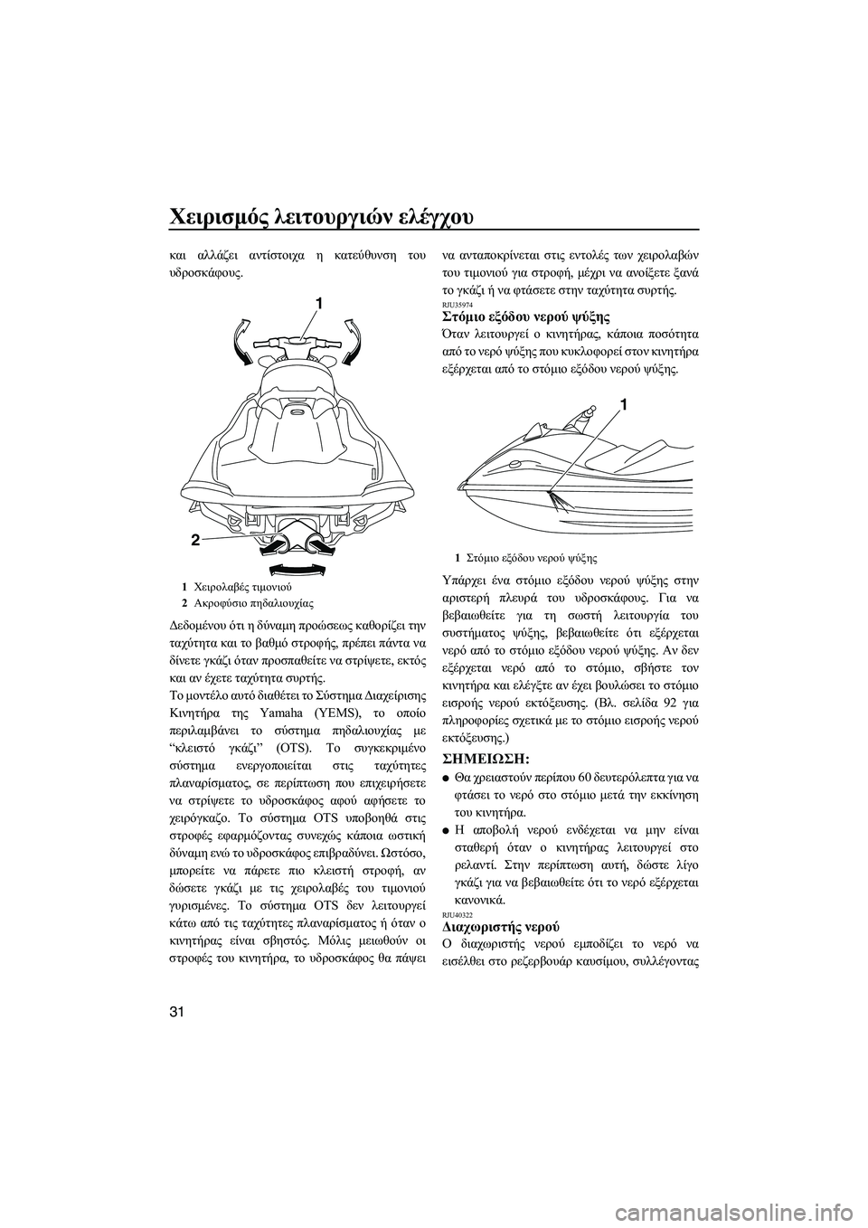 YAMAHA VXR 2013 ΟΔΗΓΌΣ ΧΡΉΣΗΣ (in Greek) Χειρισμός λειτουργιών ελέγχου
31
και αλλάζει αντίστοιχα η κατεύθυνση του
υδροσκάφους .
Δεδομένου ότι η δ YAMAHA VXR 2013 ΟΔΗΓΌΣ ΧΡΉΣΗΣ (in Greek) Χειρισμός λειτουργιών ελέγχου
31
και αλλάζει αντίστοιχα η κατεύθυνση του
υδροσκάφους .
Δεδομένου ότι η δ