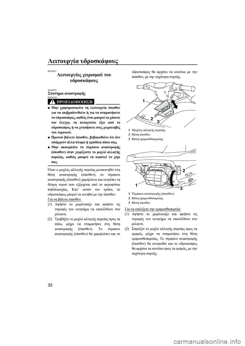 YAMAHA VXR 2013 ΟΔΗΓΌΣ ΧΡΉΣΗΣ (in Greek) Λειτουργία υδροσκάφους
33
RJU40011
Λειτουργίες χειρισμού του
υδροσκάφους
RJU40520Σύστημα αναστροφής
ΠΡΟΕΙΔΟΠΟΙ YAMAHA VXR 2013 ΟΔΗΓΌΣ ΧΡΉΣΗΣ (in Greek) Λειτουργία υδροσκάφους
33
RJU40011
Λειτουργίες χειρισμού του
υδροσκάφους
RJU40520Σύστημα αναστροφής
ΠΡΟΕΙΔΟΠΟΙ