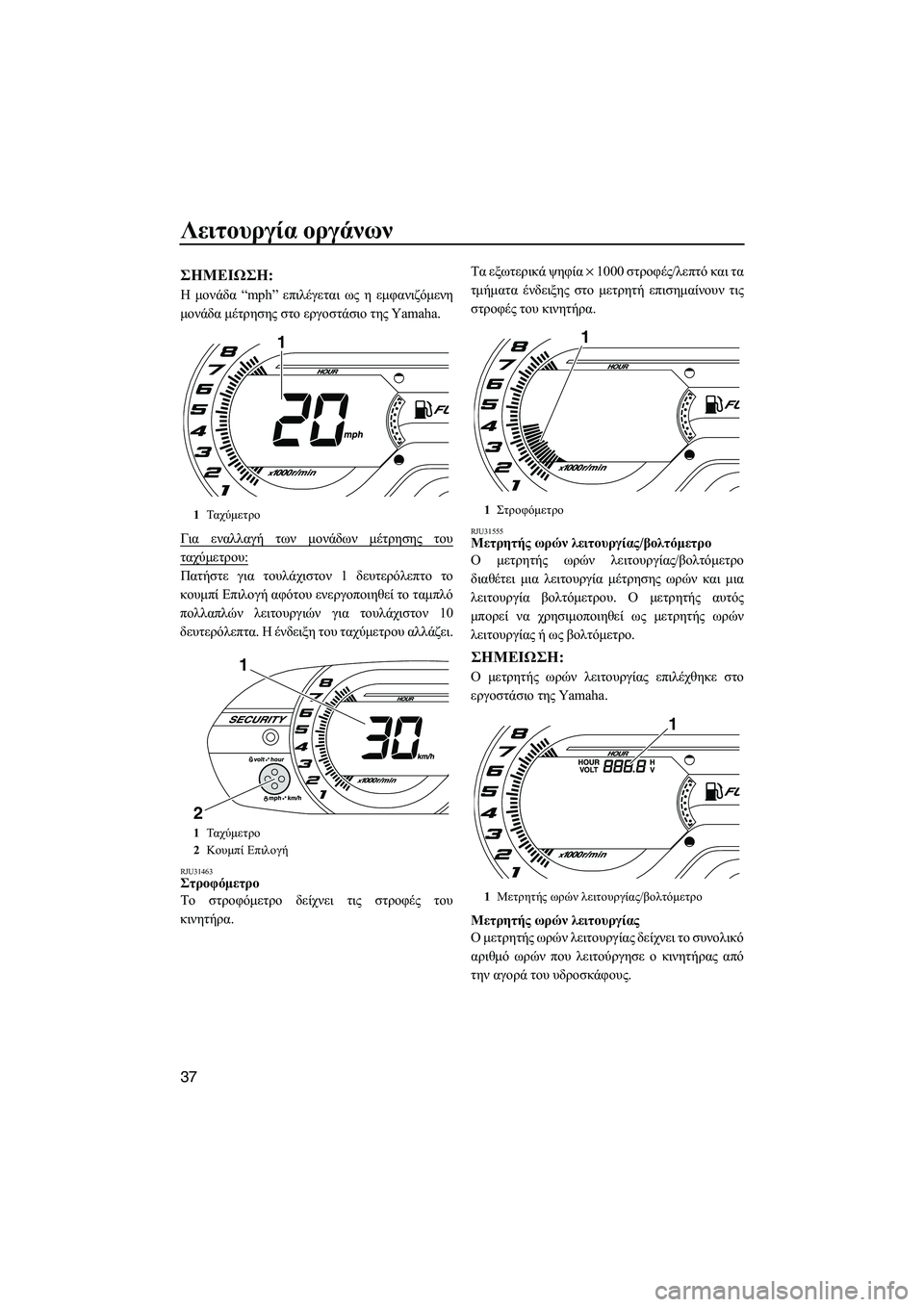 YAMAHA VXR 2013 ΟΔΗΓΌΣ ΧΡΉΣΗΣ (in Greek) Λειτουργία οργάνων
37
ΣΗMΕΙΩΣΗ :
Η μονάδα “mph” επιλέγεται ως η εμφανιζόμενη
μονάδα μέτρησης στο εργοστάσ YAMAHA VXR 2013 ΟΔΗΓΌΣ ΧΡΉΣΗΣ (in Greek) Λειτουργία οργάνων
37
ΣΗMΕΙΩΣΗ :
Η μονάδα “mph” επιλέγεται ως η εμφανιζόμενη
μονάδα μέτρησης στο εργοστάσ