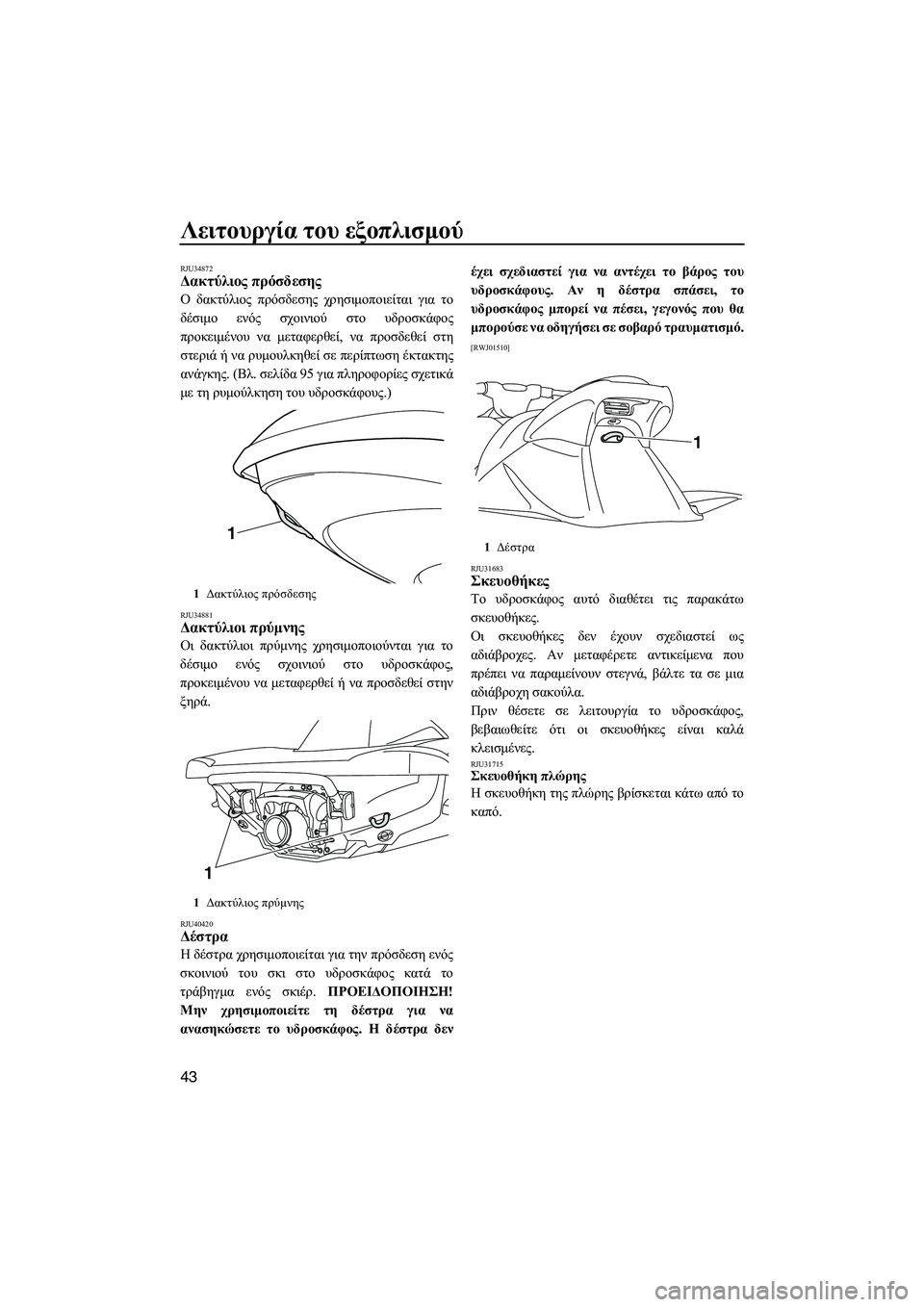 YAMAHA VXR 2013 ΟΔΗΓΌΣ ΧΡΉΣΗΣ (in Greek) Λειτουργία του εξοπλισμού
43
RJU34872Δακτύλιος πρόσδεσης
Ο δακτύλιος πρόσδεσης χρησιμοποιείται για το
δέσιμ YAMAHA VXR 2013 ΟΔΗΓΌΣ ΧΡΉΣΗΣ (in Greek) Λειτουργία του εξοπλισμού
43
RJU34872Δακτύλιος πρόσδεσης
Ο δακτύλιος πρόσδεσης χρησιμοποιείται για το
δέσιμ