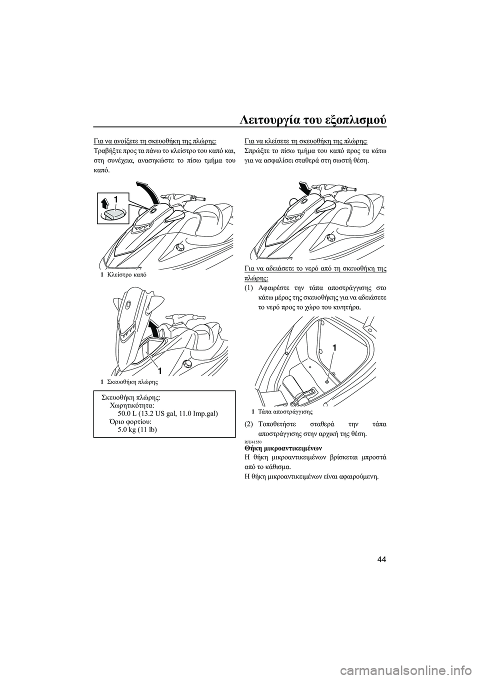 YAMAHA VXR 2013  ΟΔΗΓΌΣ ΧΡΉΣΗΣ (in Greek) Λειτουργία του εξοπλισμού
44
Για  να  ανοίξετε  τη  σκευοθήκη  της  πλώρης :
Τραβήξτε  προς  τα  πάνω  το  κλείστρο 