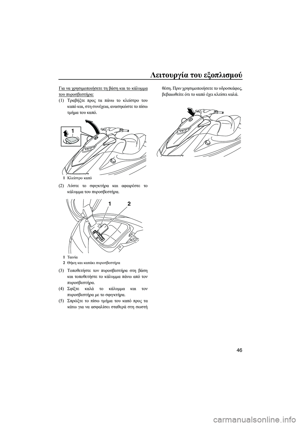 YAMAHA VXR 2013  ΟΔΗΓΌΣ ΧΡΉΣΗΣ (in Greek) Λειτουργία του εξοπλισμού
46
Για  να  χρησιμοποιήσετε  τη  βάση  και  το  κάλυμμα
του  πυροσβεστήρα :
(1)Τραβήξτε  