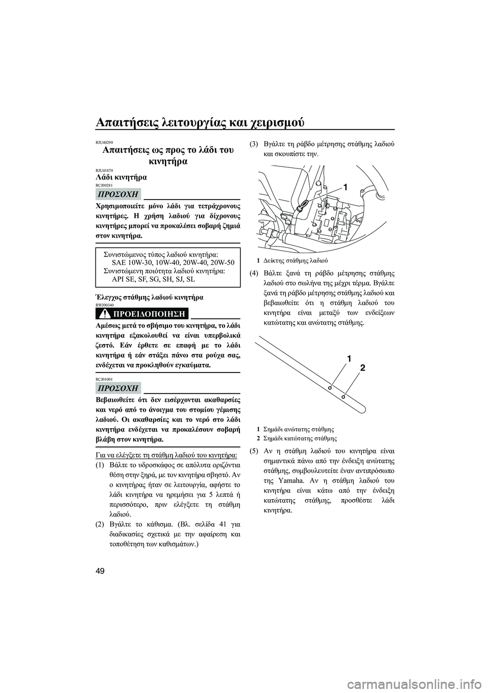 YAMAHA VXR 2013 ΟΔΗΓΌΣ ΧΡΉΣΗΣ (in Greek) Απαιτήσεις λειτουργίας και χειρισμού
49
RJU40290
Απαιτήσεις ως προς το λάδι του
κινητήρα
RJU41870Λάδι κινητήρα YAMAHA VXR 2013 ΟΔΗΓΌΣ ΧΡΉΣΗΣ (in Greek) Απαιτήσεις λειτουργίας και χειρισμού
49
RJU40290
Απαιτήσεις ως προς το λάδι του
κινητήρα
RJU41870Λάδι κινητήρα