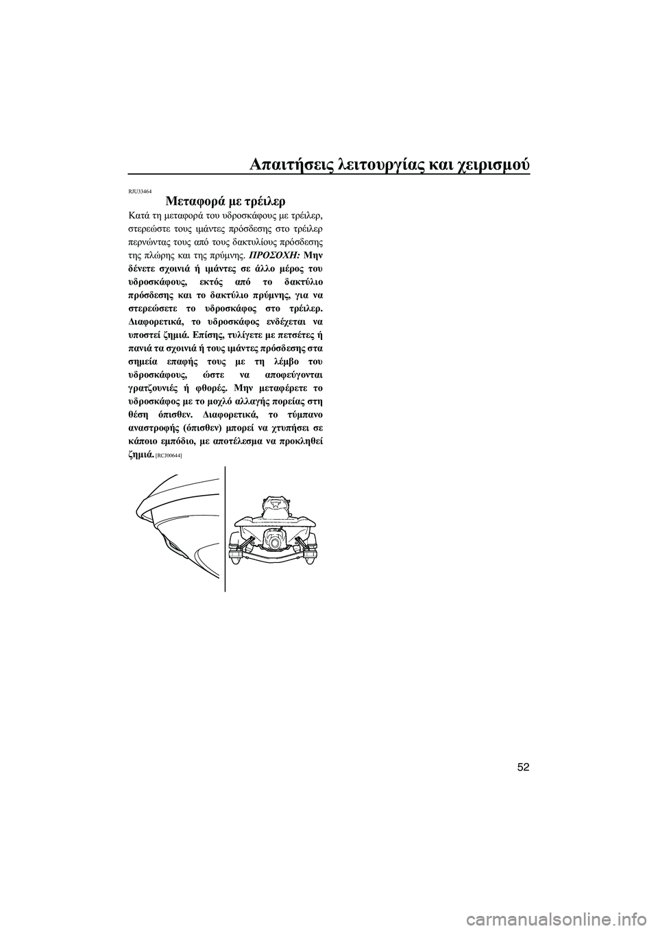 YAMAHA VXR 2013  ΟΔΗΓΌΣ ΧΡΉΣΗΣ (in Greek) Απαιτήσεις λειτουργίας  και  χειρισμού
52
RJU33464
Μεταφορά  με  τρέιλερ  
Κατά τη  μεταφορά  του υδροσκάφους  με  τρ
