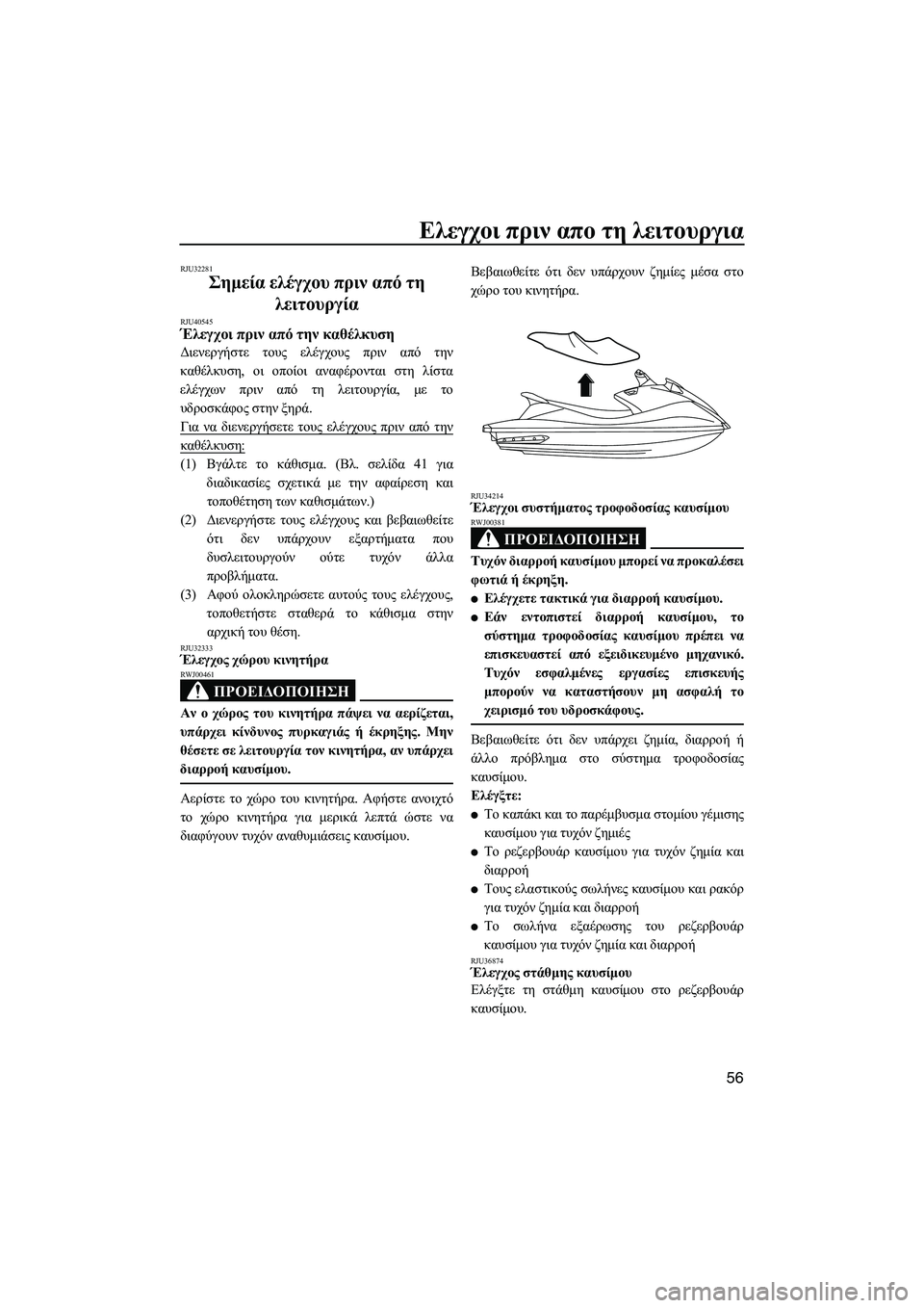YAMAHA VXR 2013 ΟΔΗΓΌΣ ΧΡΉΣΗΣ (in Greek) Ελεγχοι πριν απο τη λειτουργια
56
RJU32281
Σημεία ελέγχου πριν από τη
λειτουργία
RJU40545Έλεγχοι πριν από την YAMAHA VXR 2013 ΟΔΗΓΌΣ ΧΡΉΣΗΣ (in Greek) Ελεγχοι πριν απο τη λειτουργια
56
RJU32281
Σημεία ελέγχου πριν από τη
λειτουργία
RJU40545Έλεγχοι πριν από την