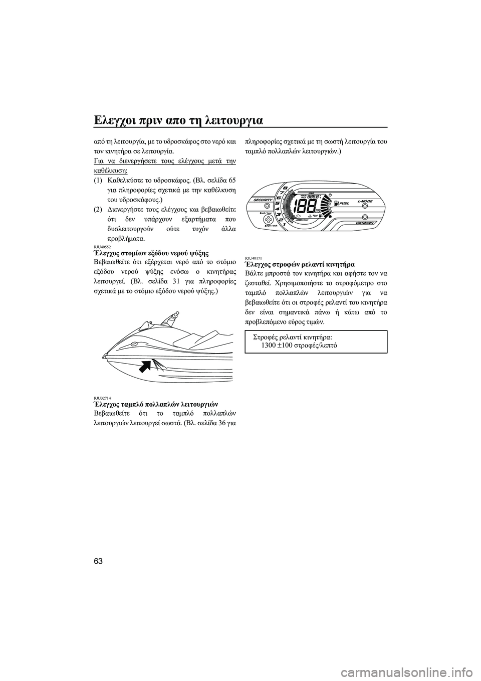YAMAHA VXR 2013 ΟΔΗΓΌΣ ΧΡΉΣΗΣ (in Greek) Ελεγχοι πριν απο τη λειτουργια
63
από τη λειτουργία , με το υδροσκάφος στο νερό και
τον κινητήρα σε λειτ YAMAHA VXR 2013 ΟΔΗΓΌΣ ΧΡΉΣΗΣ (in Greek) Ελεγχοι πριν απο τη λειτουργια
63
από τη λειτουργία , με το υδροσκάφος στο νερό και
τον κινητήρα σε λειτ