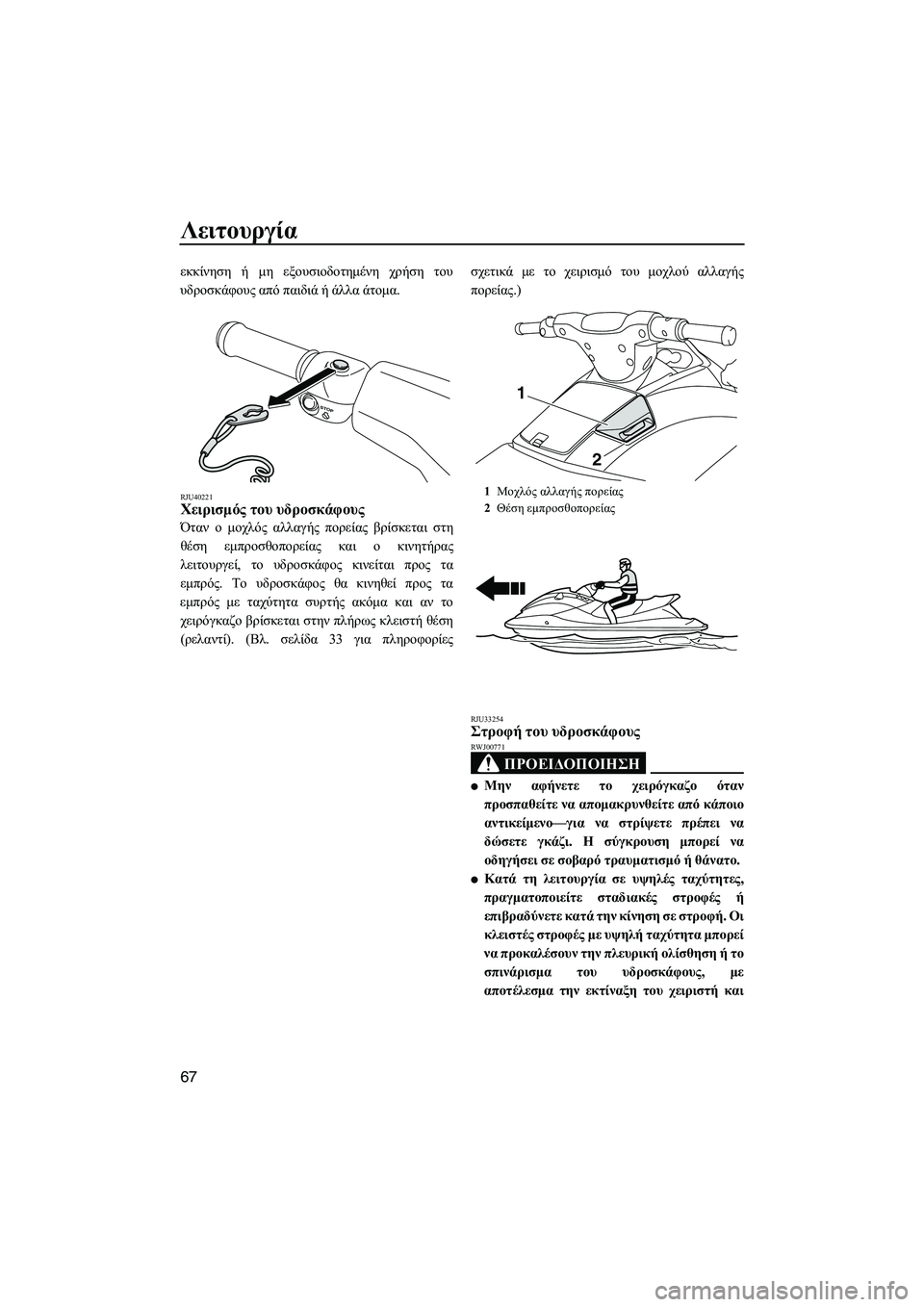 YAMAHA VXR 2013 ΟΔΗΓΌΣ ΧΡΉΣΗΣ (in Greek) Λειτουργία
67
εκκίνηση ή μη εξουσιοδοτημένη χρήση του
υδροσκάφους από παιδιά ή άλλα άτομα .
RJU40221Χειρισμό YAMAHA VXR 2013 ΟΔΗΓΌΣ ΧΡΉΣΗΣ (in Greek) Λειτουργία
67
εκκίνηση ή μη εξουσιοδοτημένη χρήση του
υδροσκάφους από παιδιά ή άλλα άτομα .
RJU40221Χειρισμό