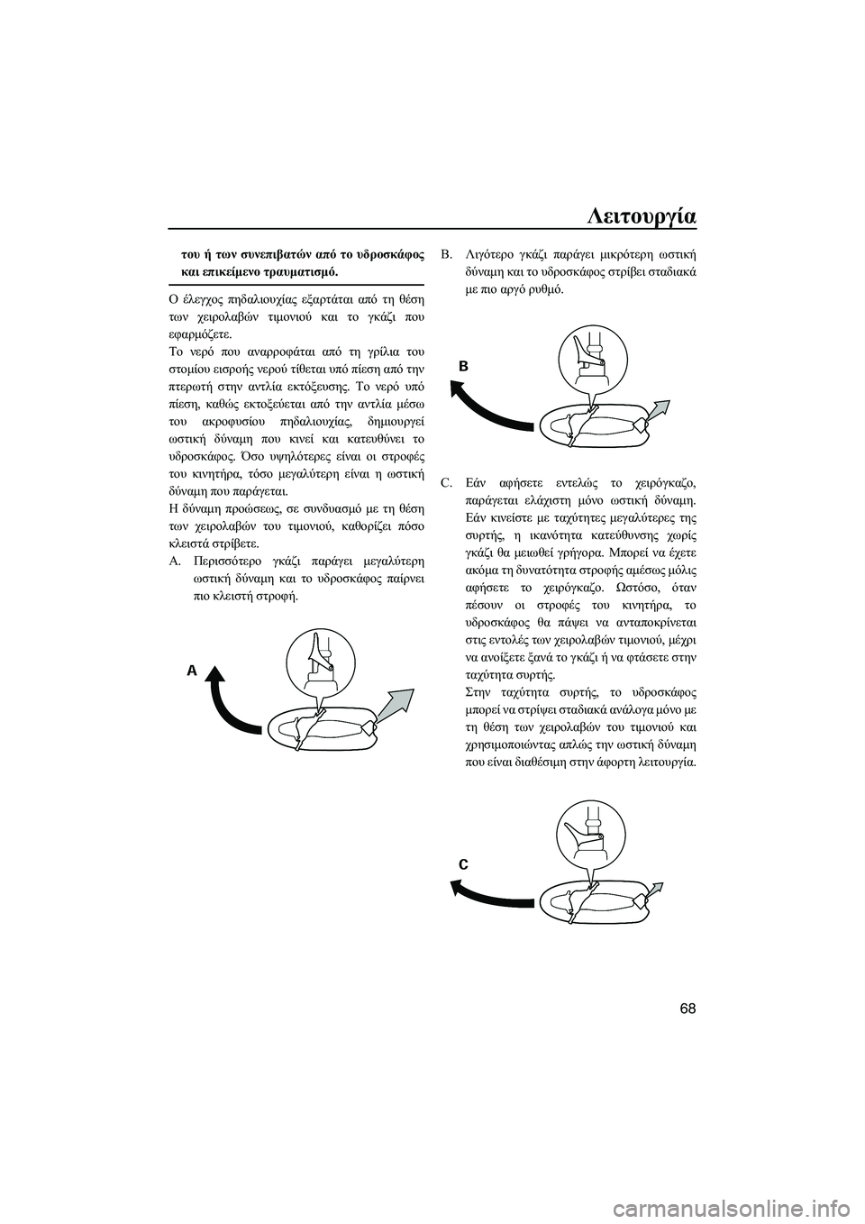 YAMAHA VXR 2013 ΟΔΗΓΌΣ ΧΡΉΣΗΣ (in Greek) Λειτουργία
68
του ή των συνεπιβατών από το υδροσκάφος
και επικείμενο τραυματισμό.
Ο έλεγχος πηδαλιουχίας YAMAHA VXR 2013 ΟΔΗΓΌΣ ΧΡΉΣΗΣ (in Greek) Λειτουργία
68
του ή των συνεπιβατών από το υδροσκάφος
και επικείμενο τραυματισμό.
Ο έλεγχος πηδαλιουχίας